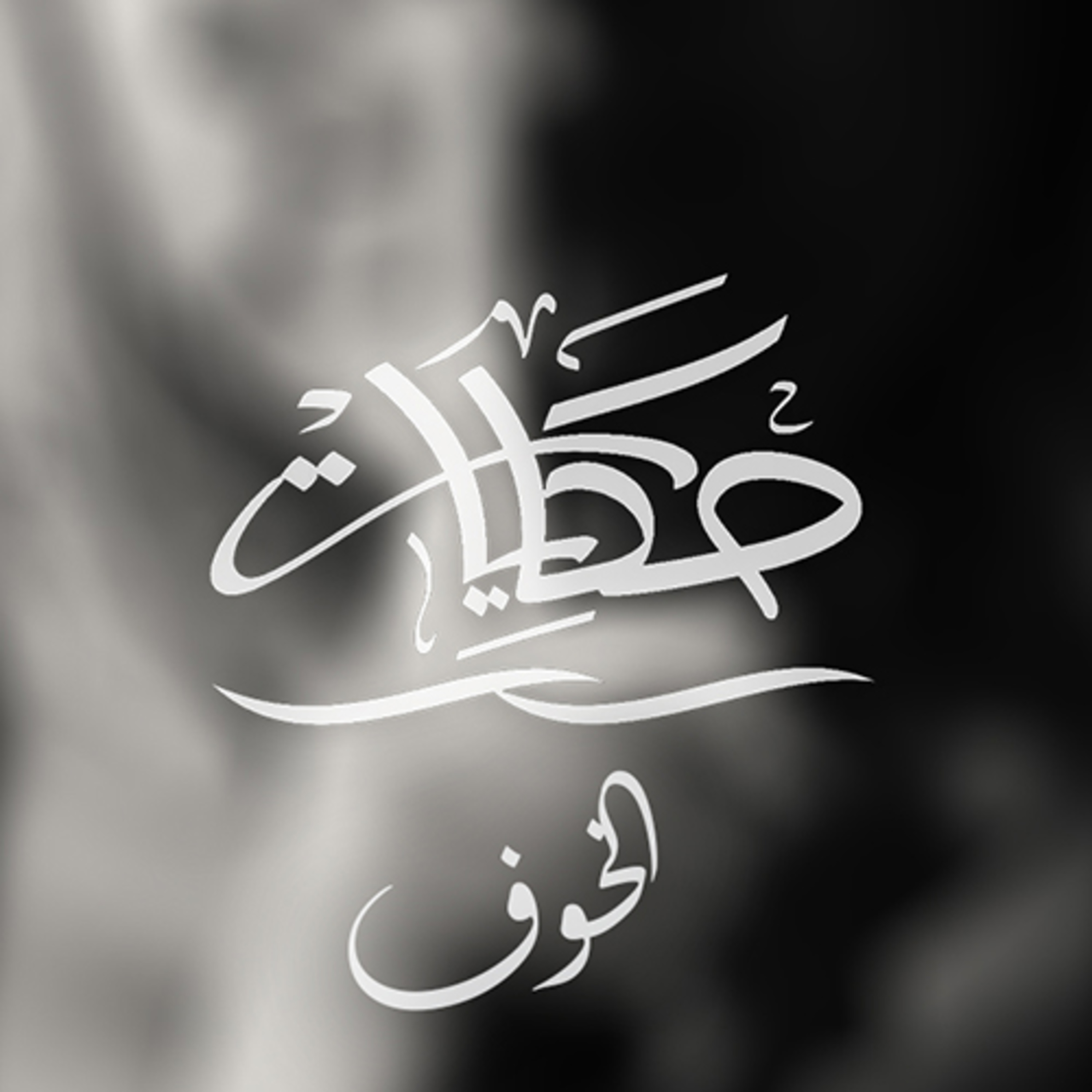 الخوف episode artwork