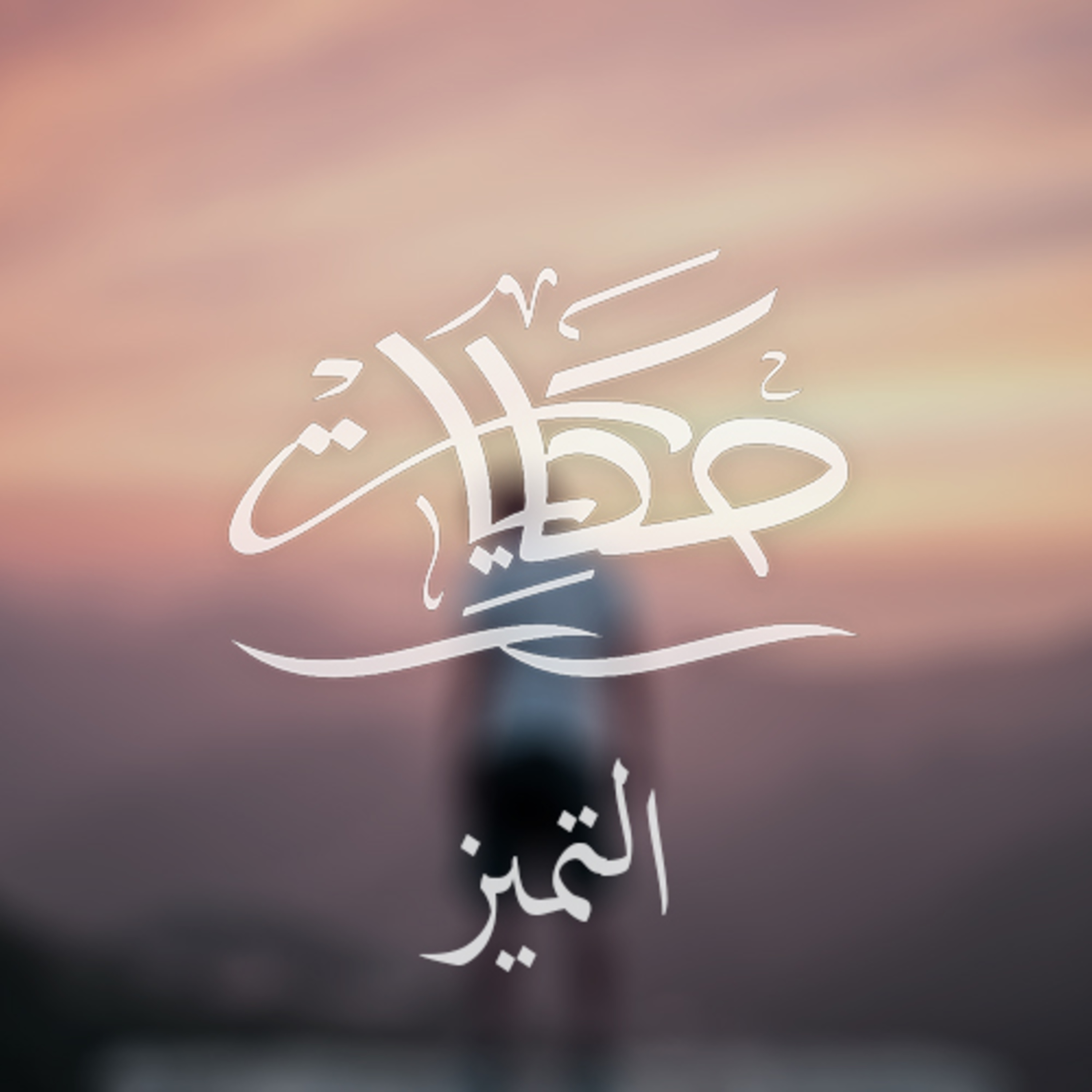 التميز episode artwork