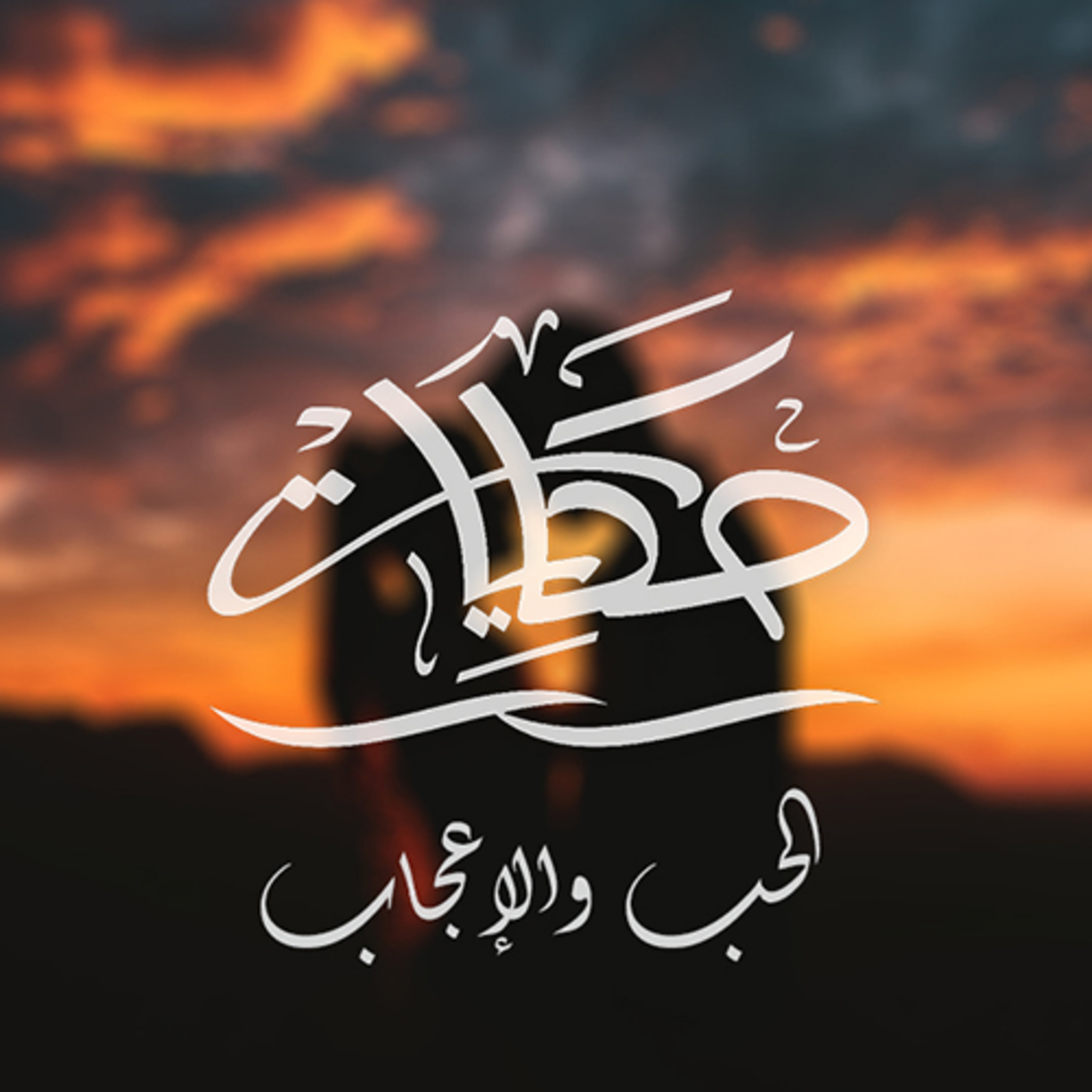 الحب والإعجاب episode artwork