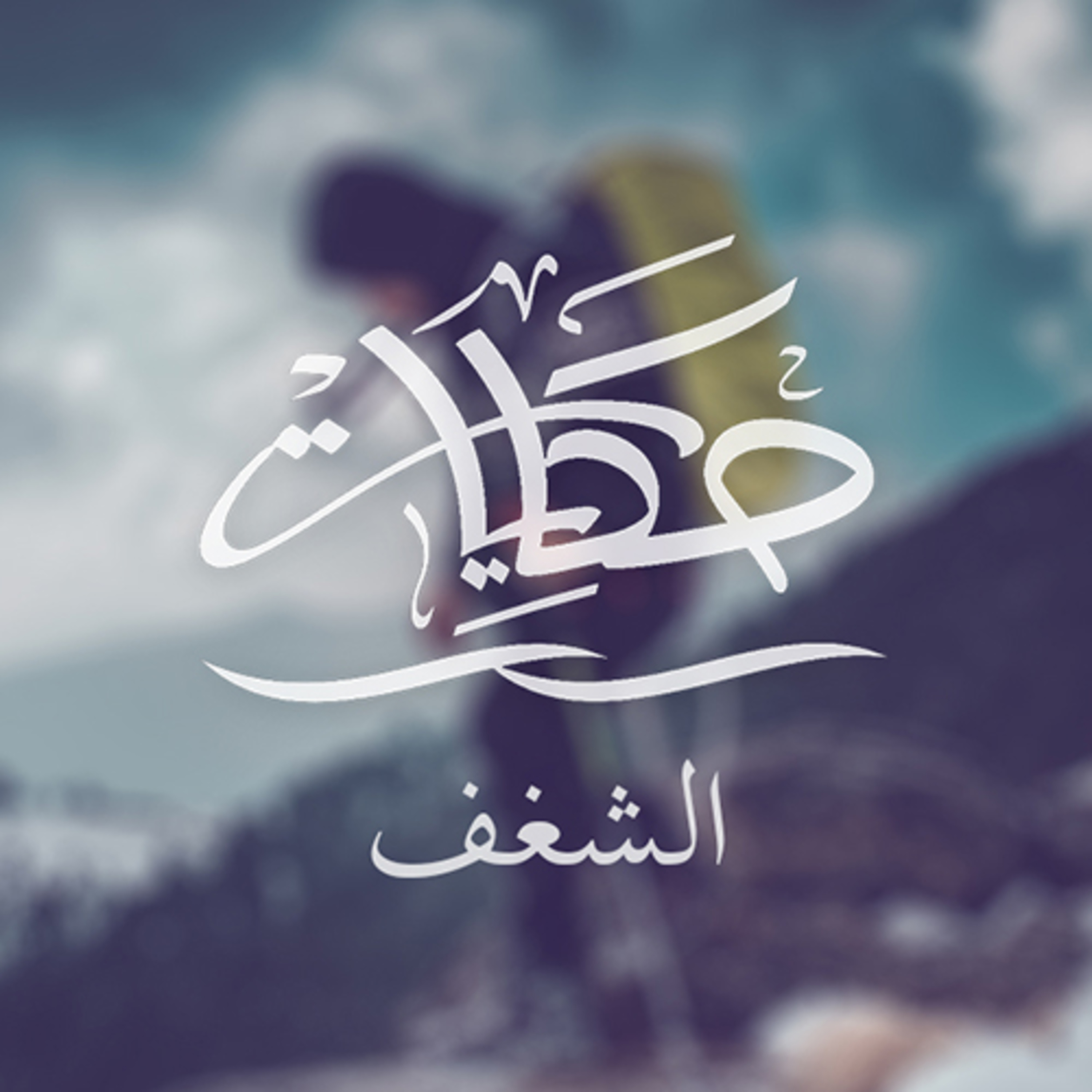 الشغف episode artwork