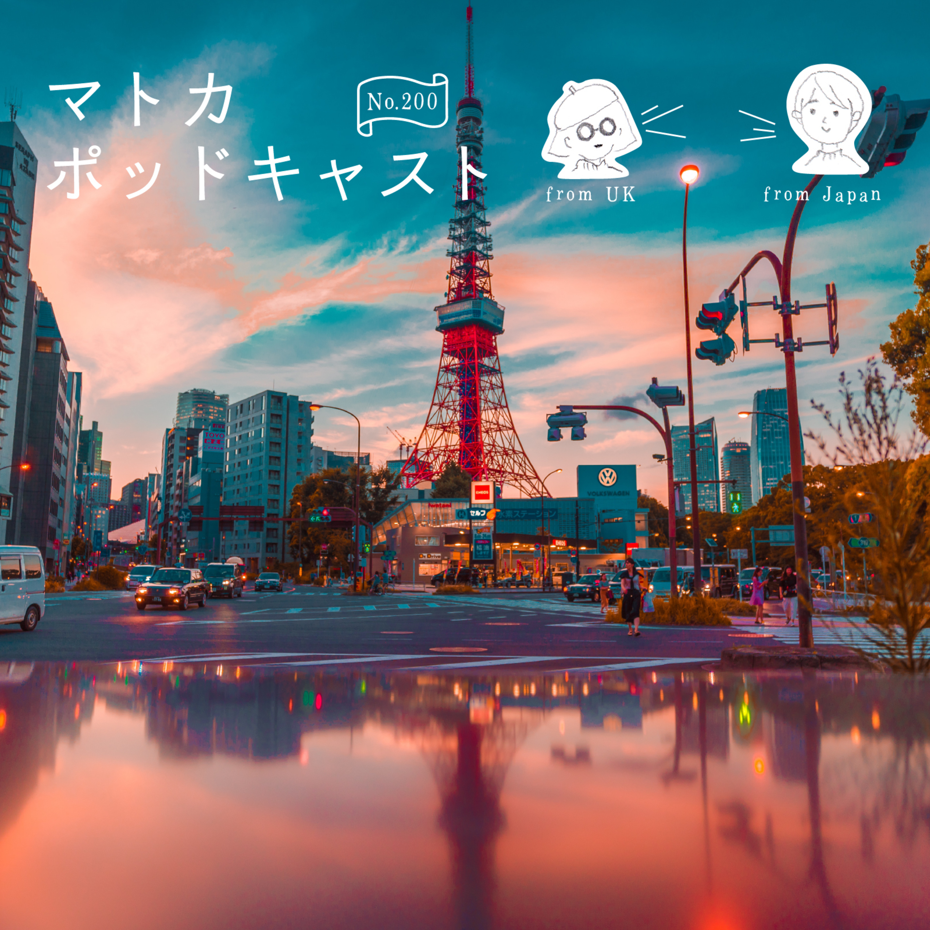さよなら東京。東京らしさを振り返る