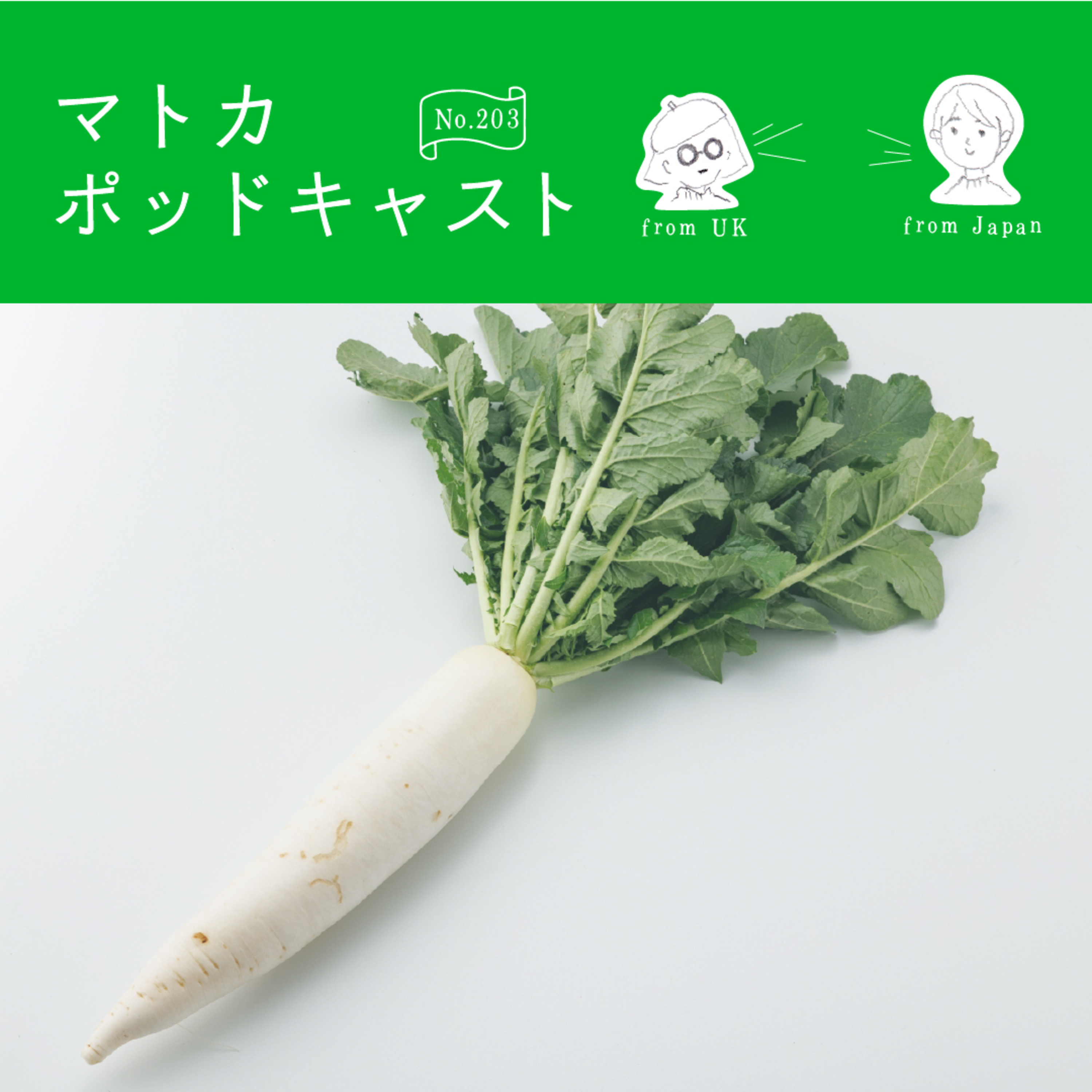 〇〇と■■に効果抜群！大根おろしでデトックス episode artwork