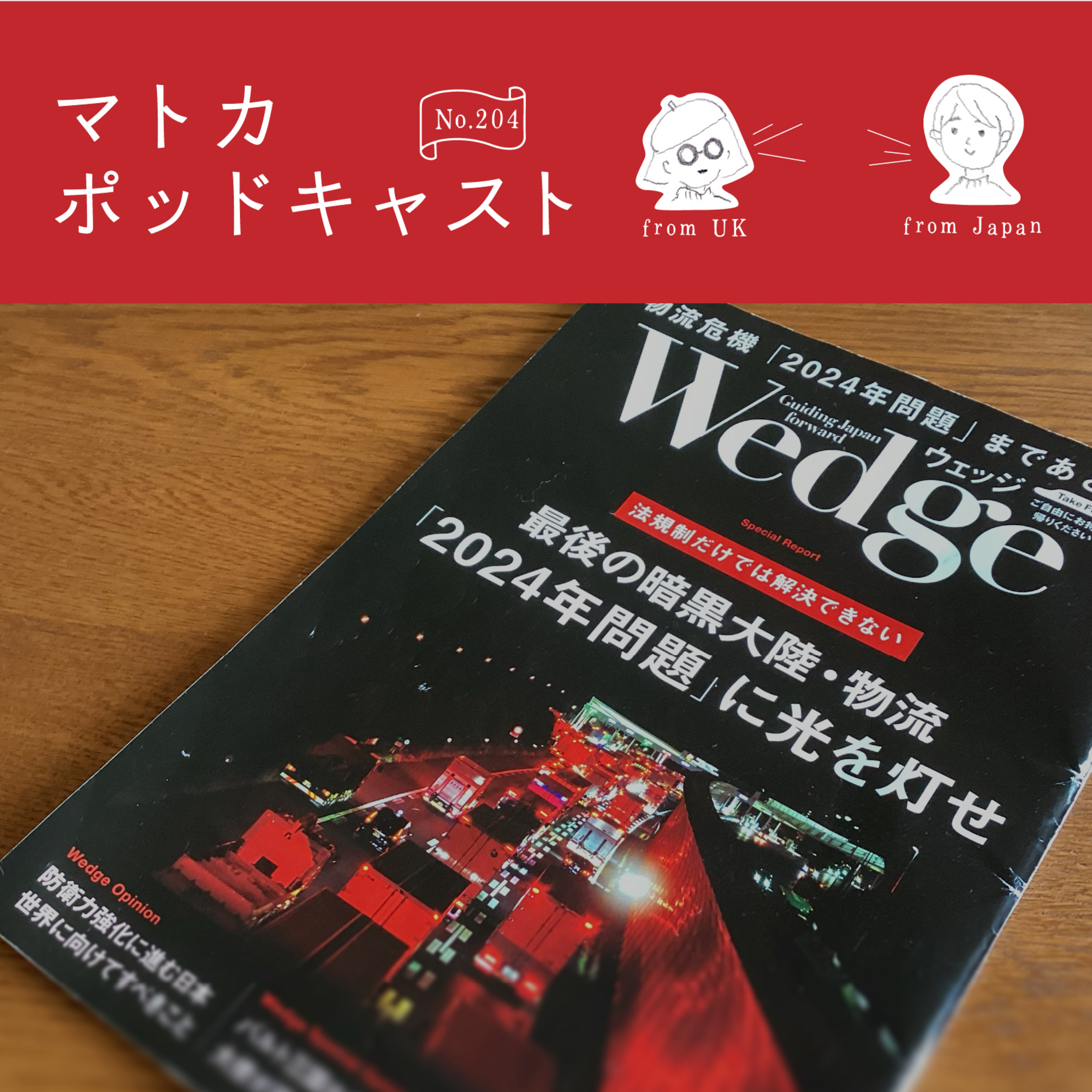 雑誌「Wedge」の物流記事から考える物流の現状とこれから
