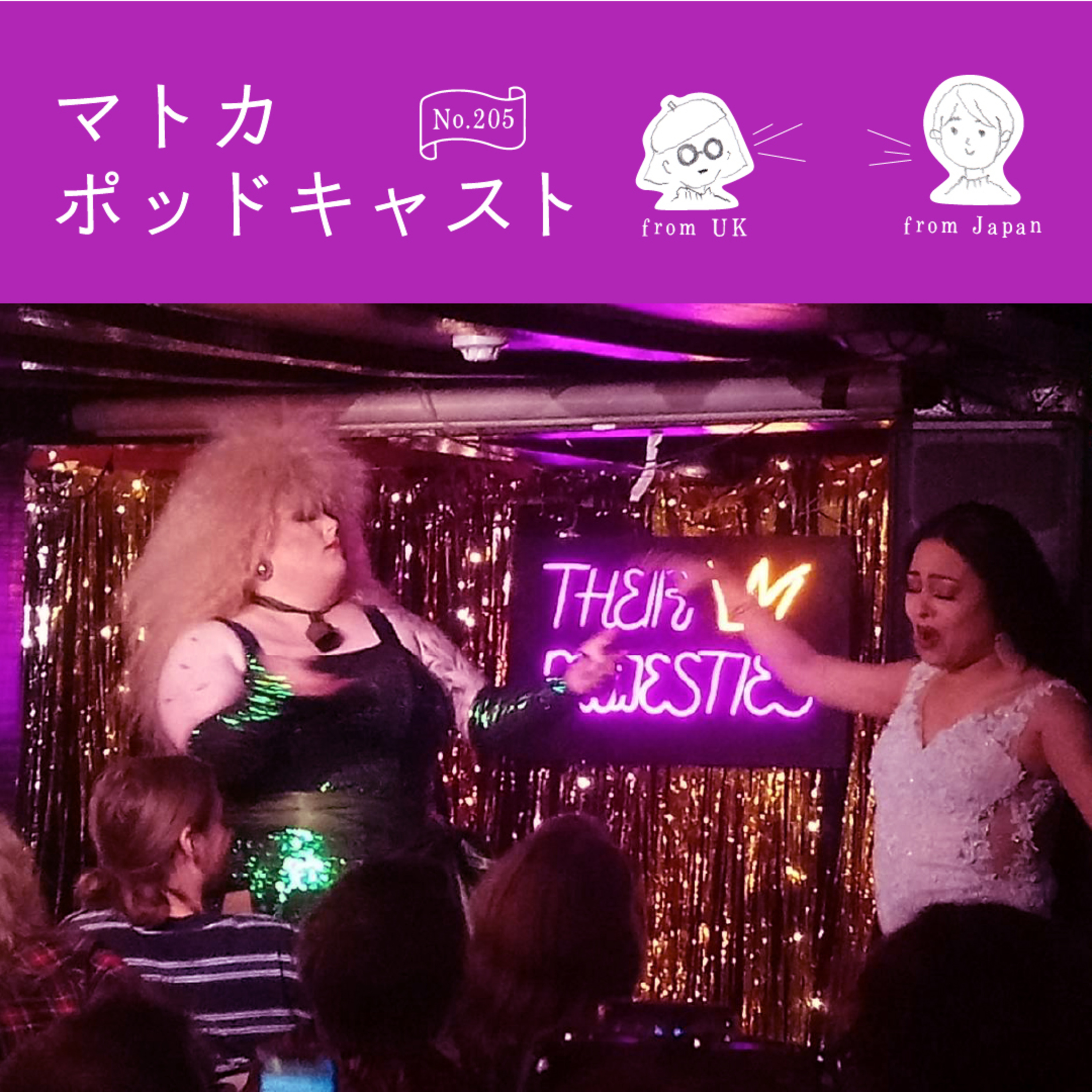 from London: ドラッグクイーンショーに行って思ったこと＆LGBTQ＋のこと episode artwork