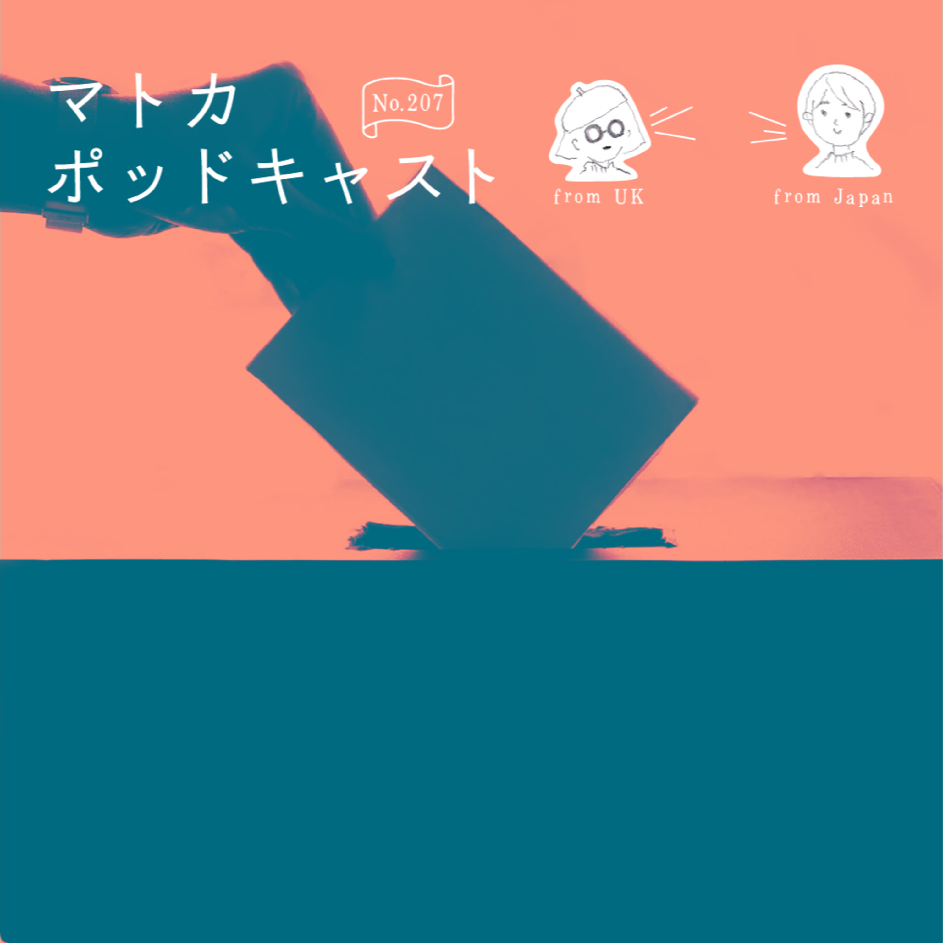 【ネタバレなし】ノンフィクション番組『NO 選挙，NO LIFE』について熱く語る episode artwork