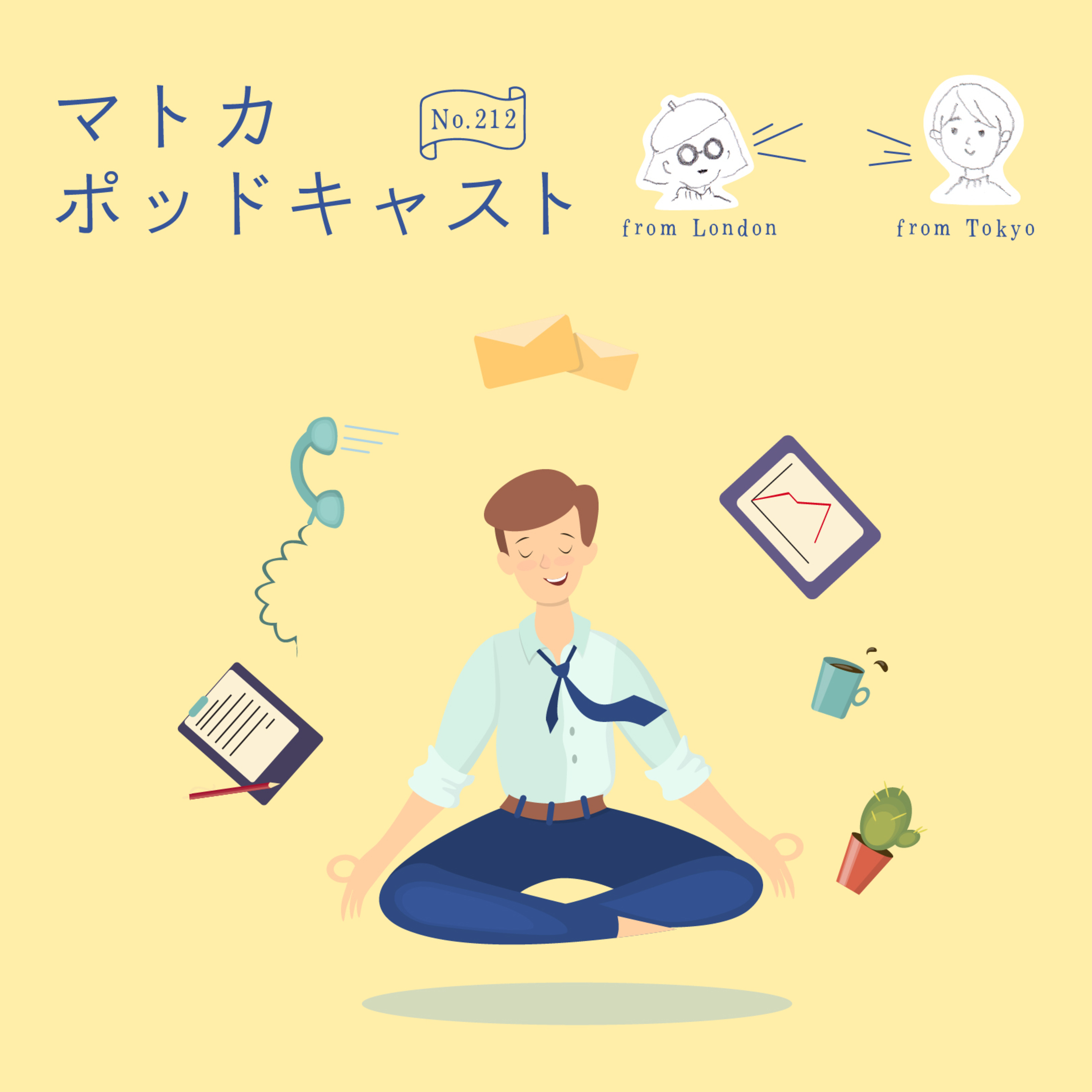 心健やかに生きるのって難しい！ episode artwork