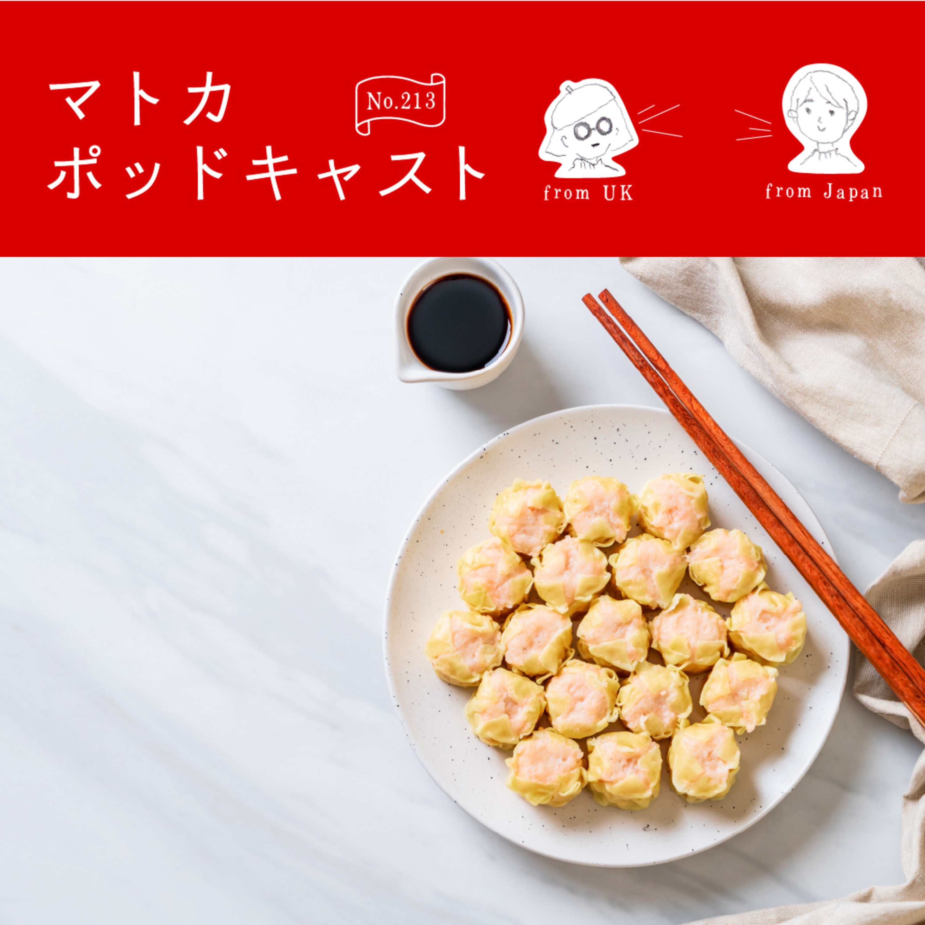 シュウマイの皮が売ってない in イギリス。何で代用？ episode artwork