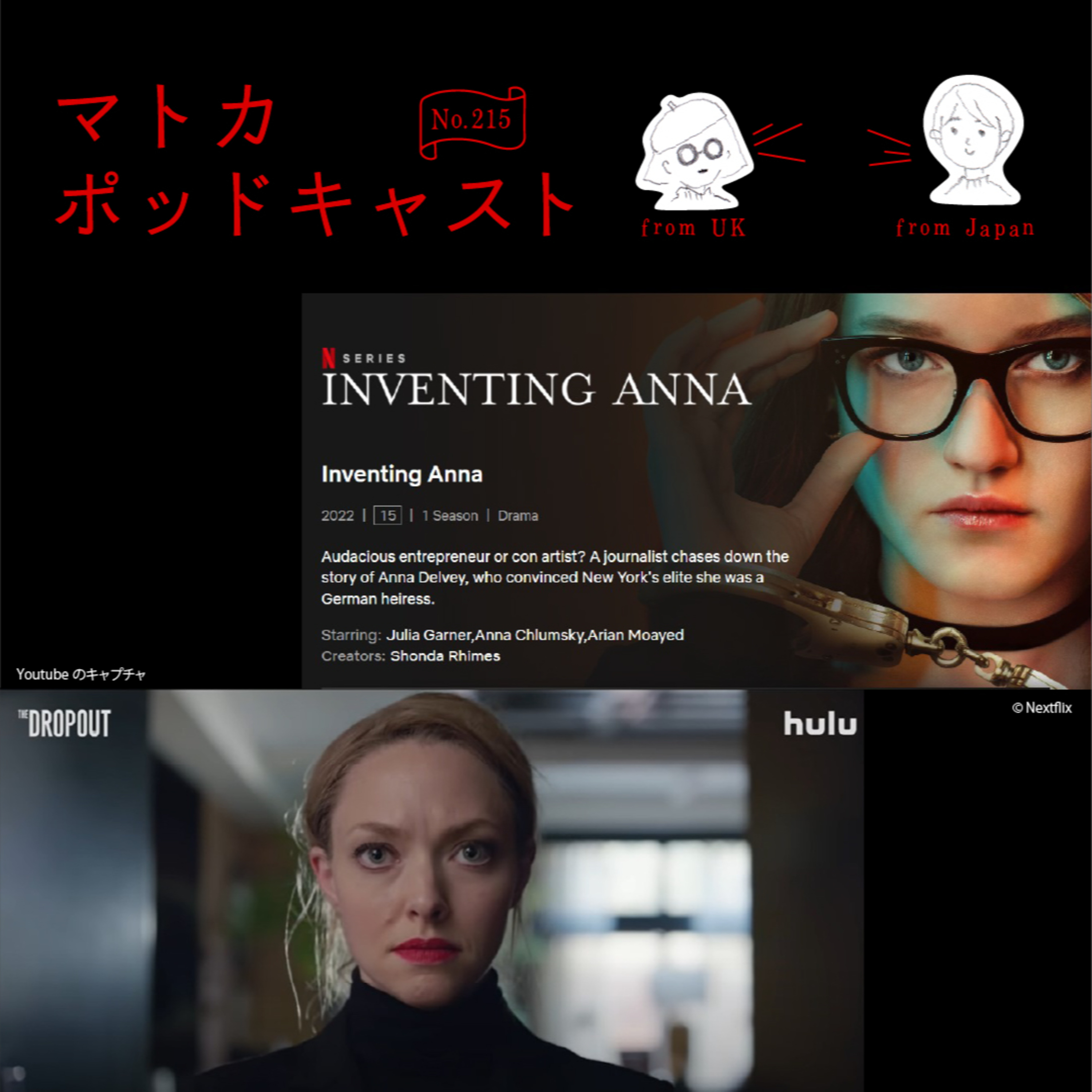 海外ドラマ『ドロップアウト～シリコンバレーを騙した女』『令嬢アンナの真実』を見て「嘘をつくこと」について考える。 episode artwork