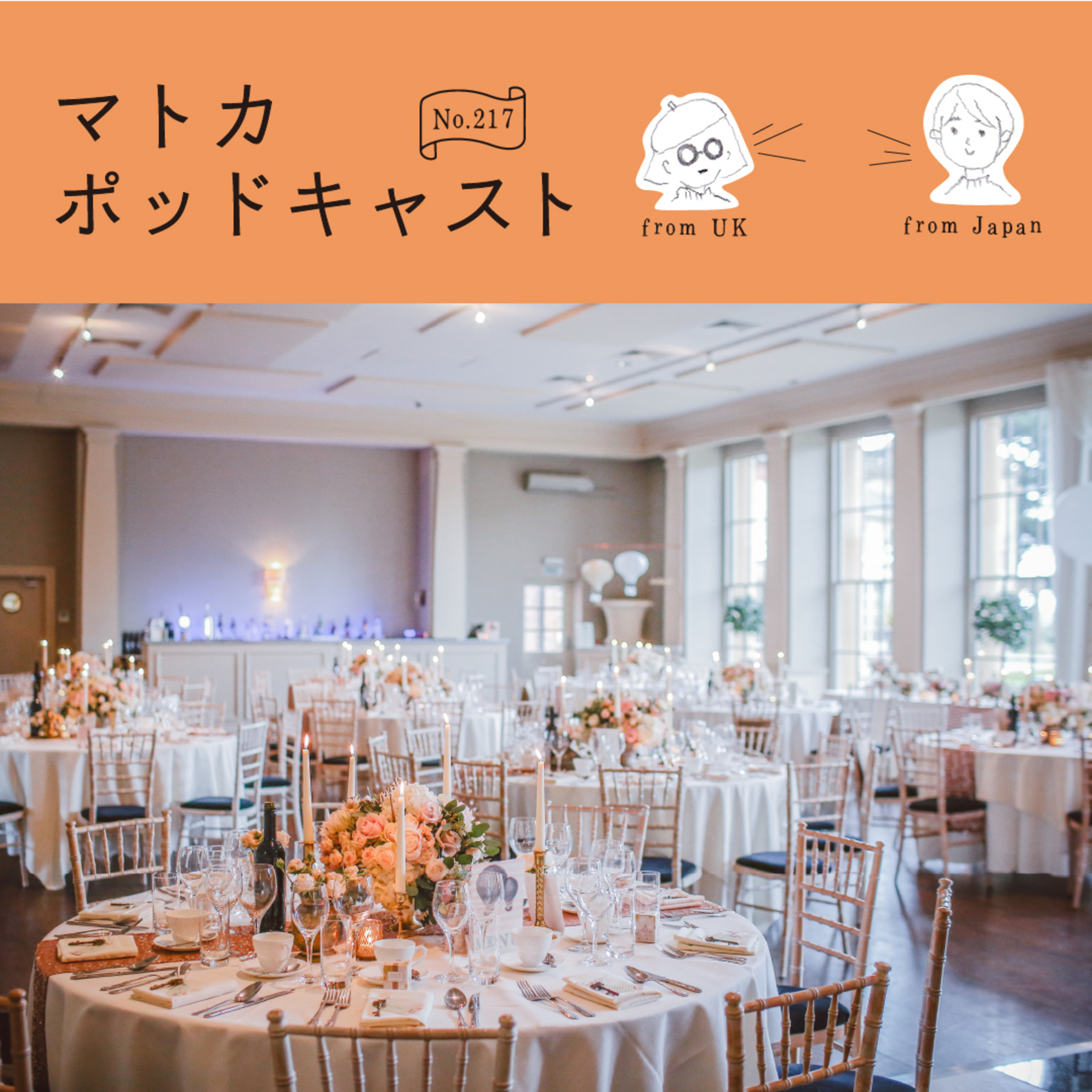 結婚式もいろいろ違う…ロンドンで「ベジタリアン・ウェディング」に行ってきました。 episode artwork