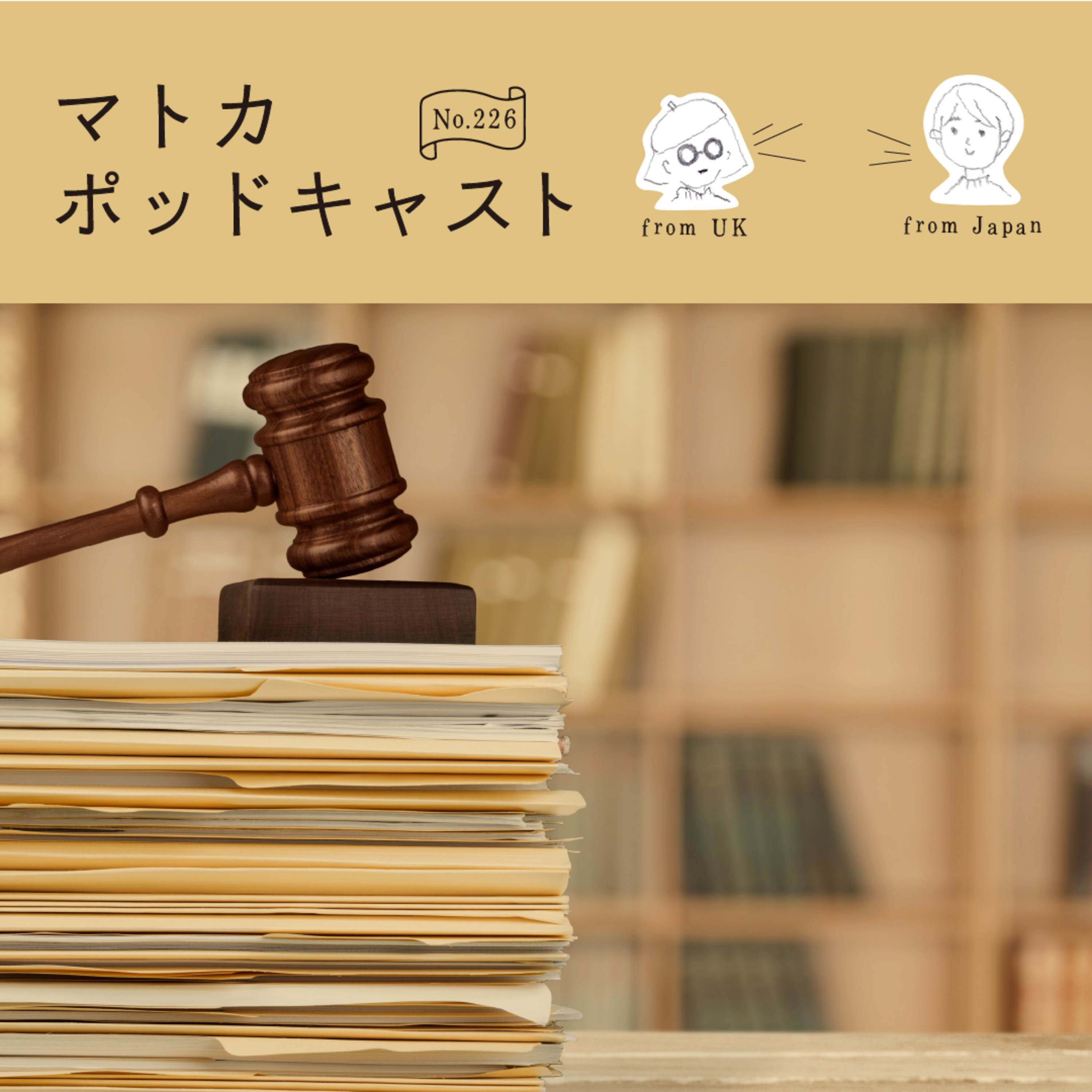 最近気になる裁判についてあれこれ話してみる episode artwork