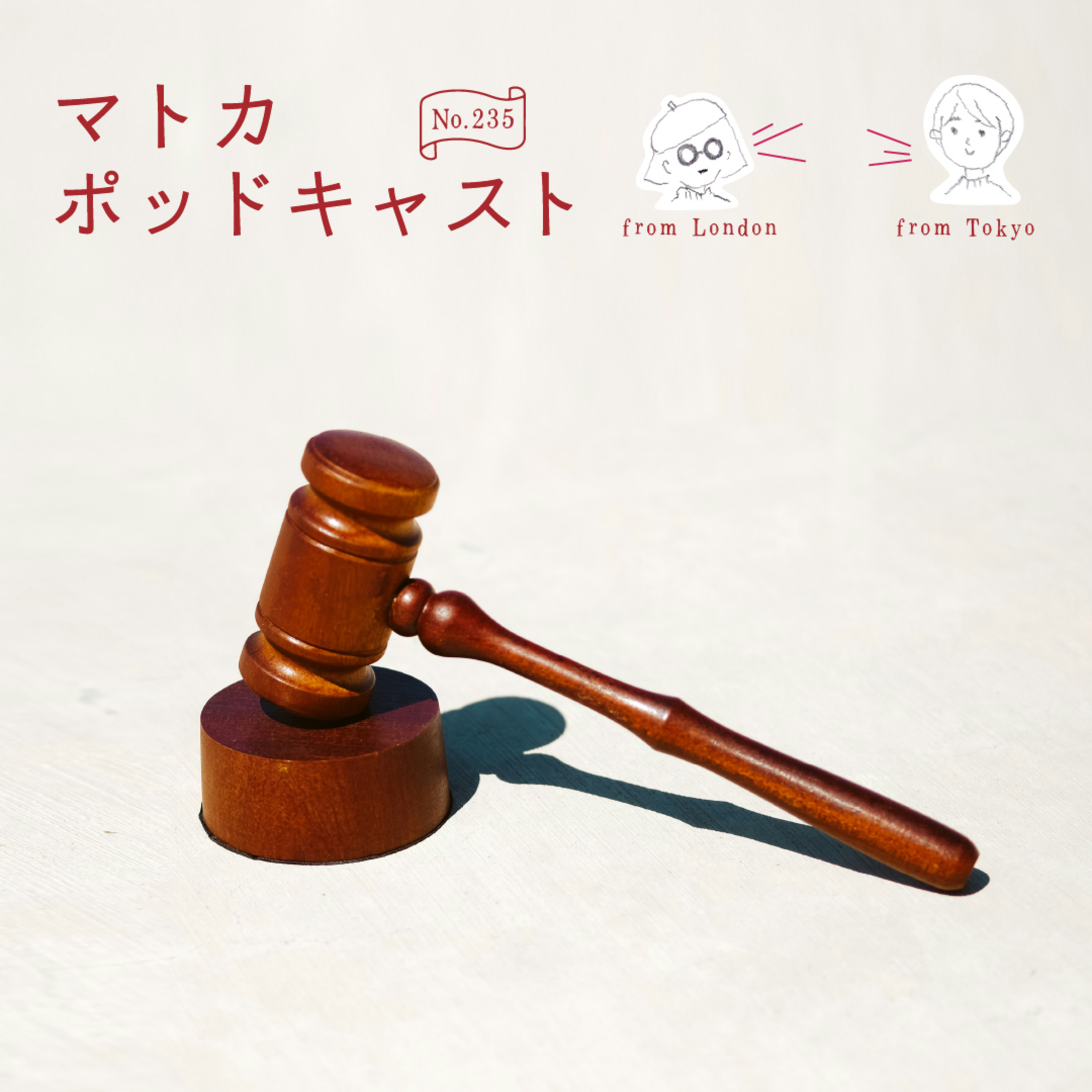 少年犯罪：甲府の事件とイギリスの事件、そして死刑制度について episode artwork