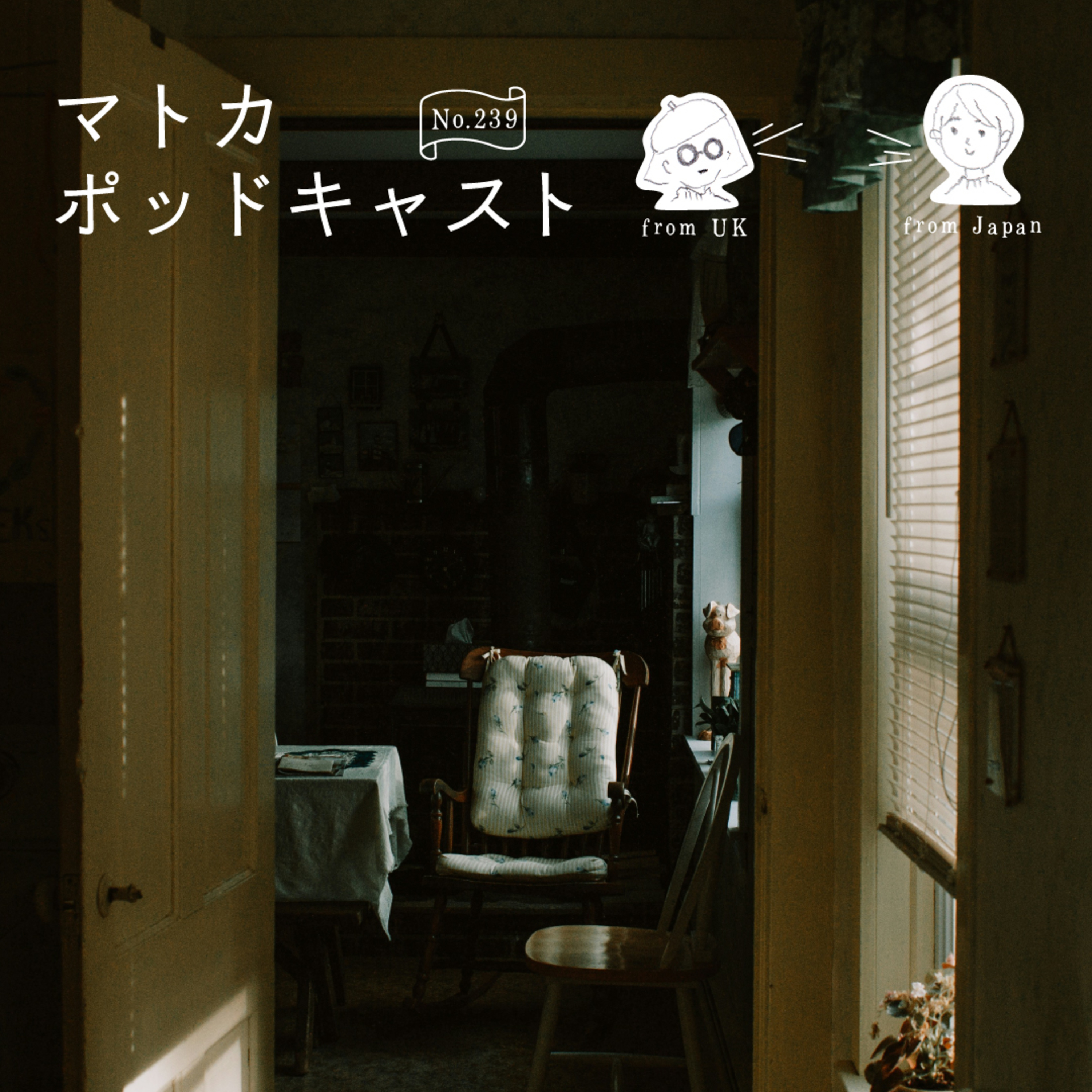 歳をとっても保守的になりたくないのだけど… episode artwork