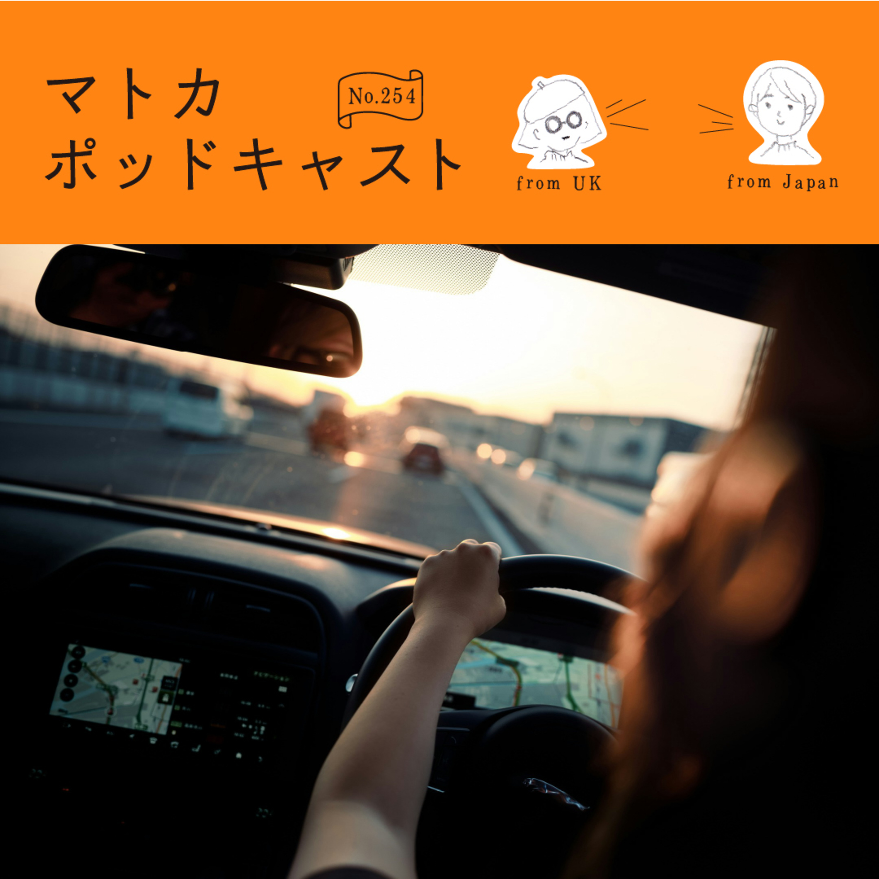 （かなり）遅ればせながら自動車学校行ってみて、思ったこと。 episode artwork