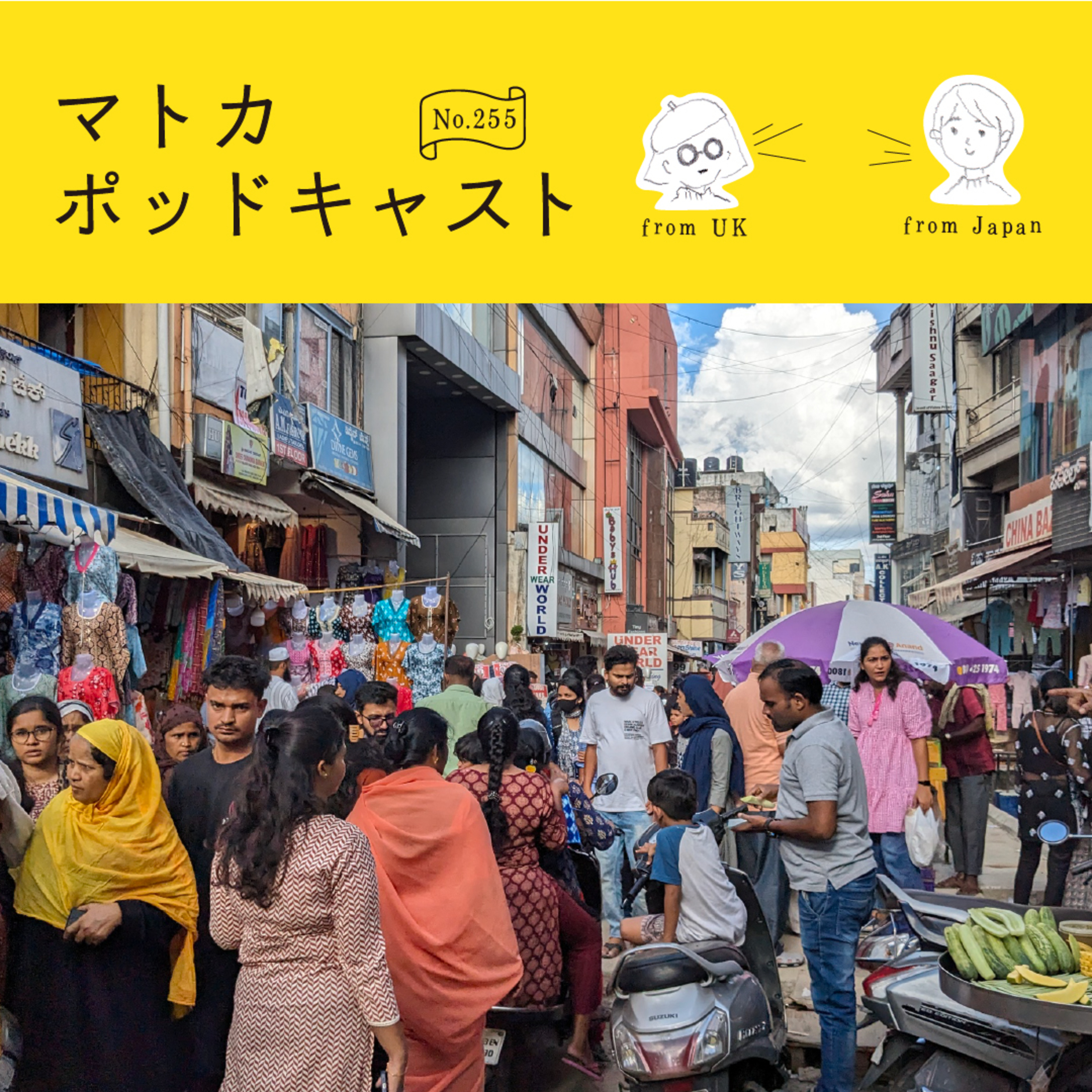 初インド滞在！おいしい＆楽しい、魅惑のインドを語りつくす！＜バンガロール＞ episode artwork