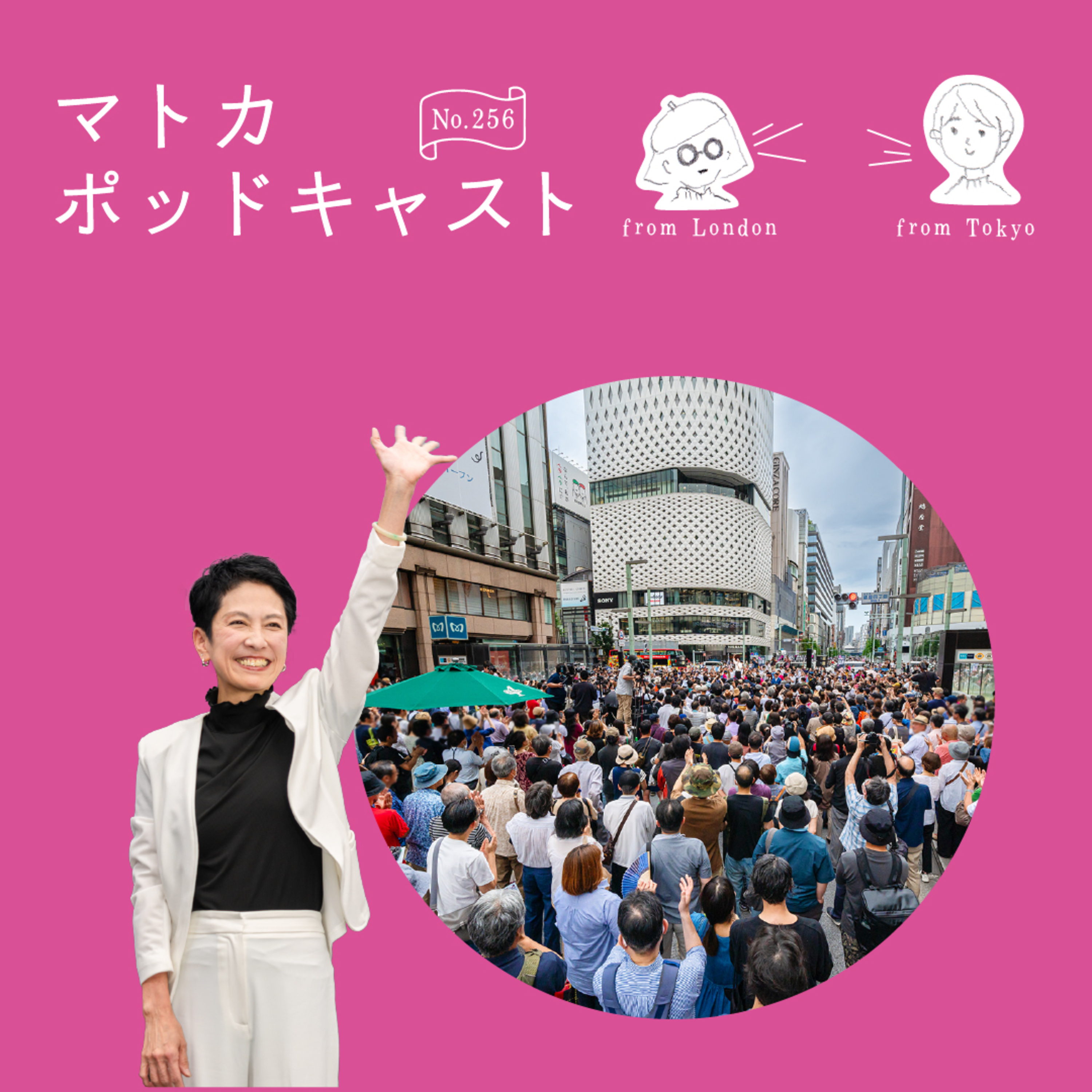 都知事選直前！遠くからみる市民のチカラ episode artwork