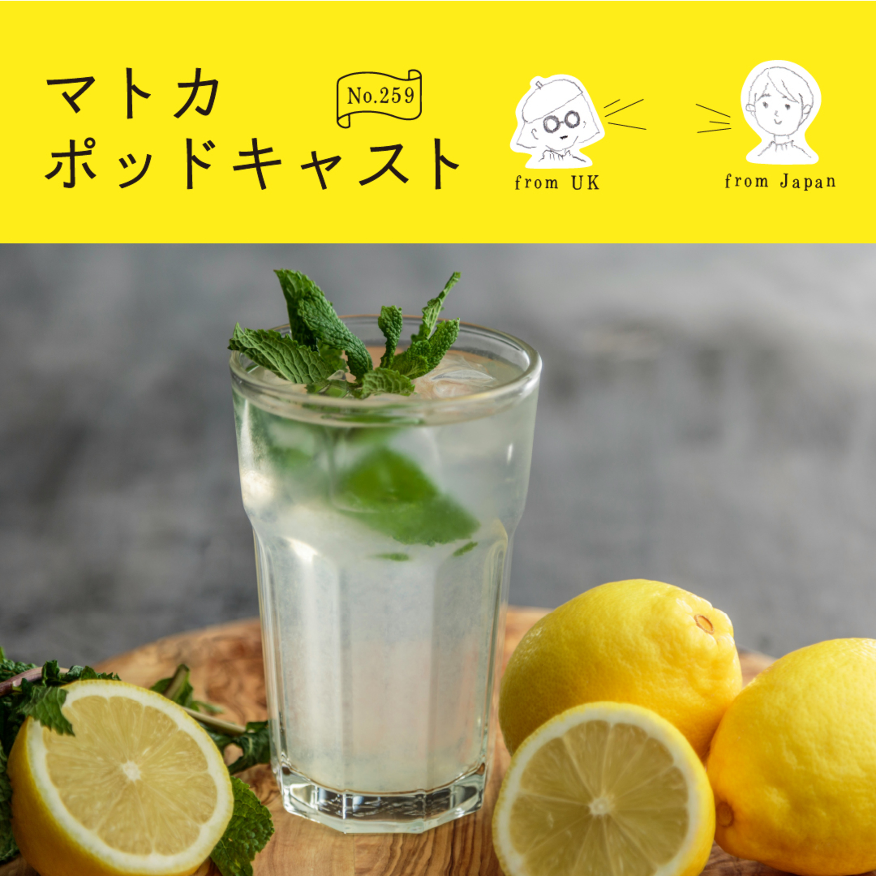 日英ゆる〜く飲み物のはなし episode artwork