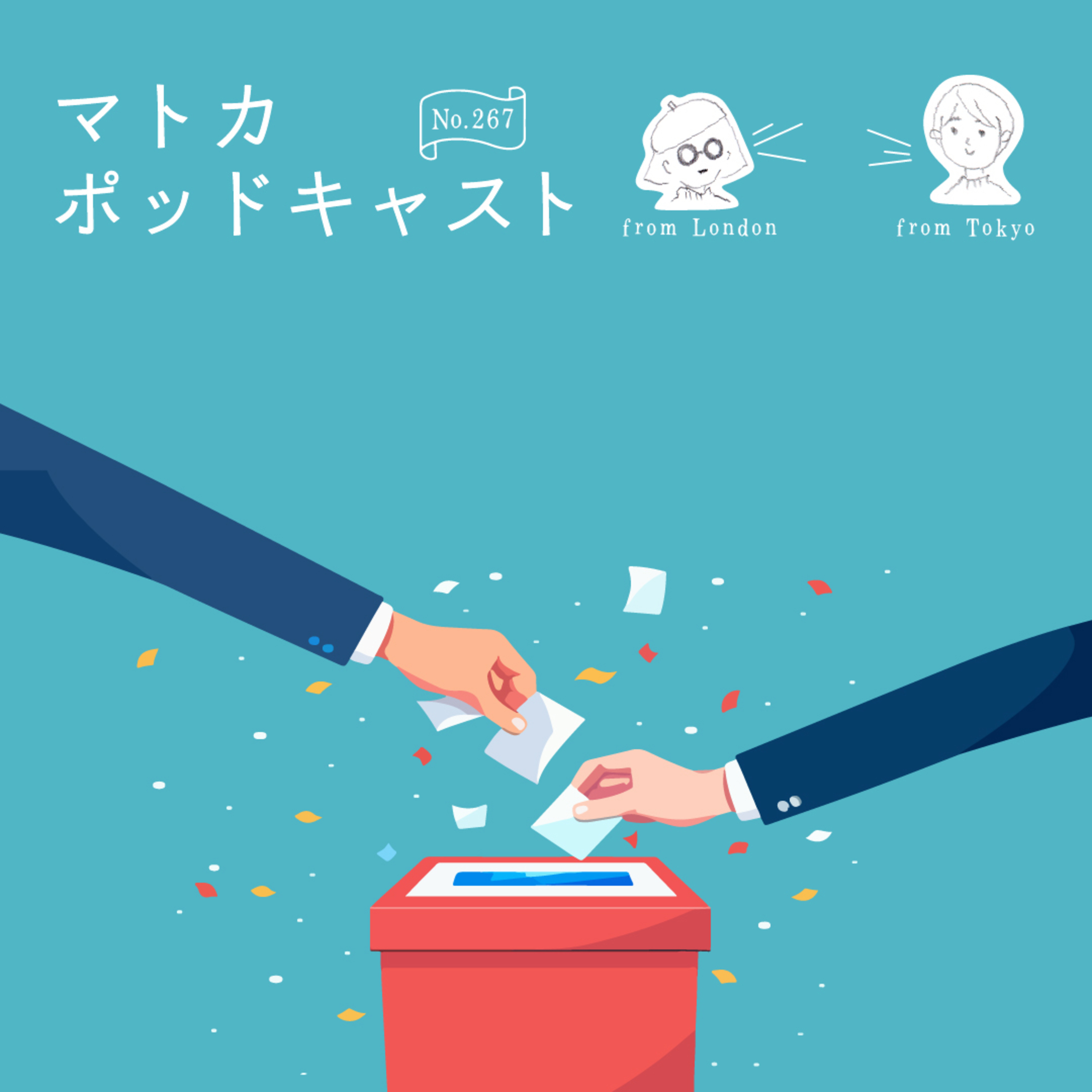 選挙関連おすすめエンタメ episode artwork