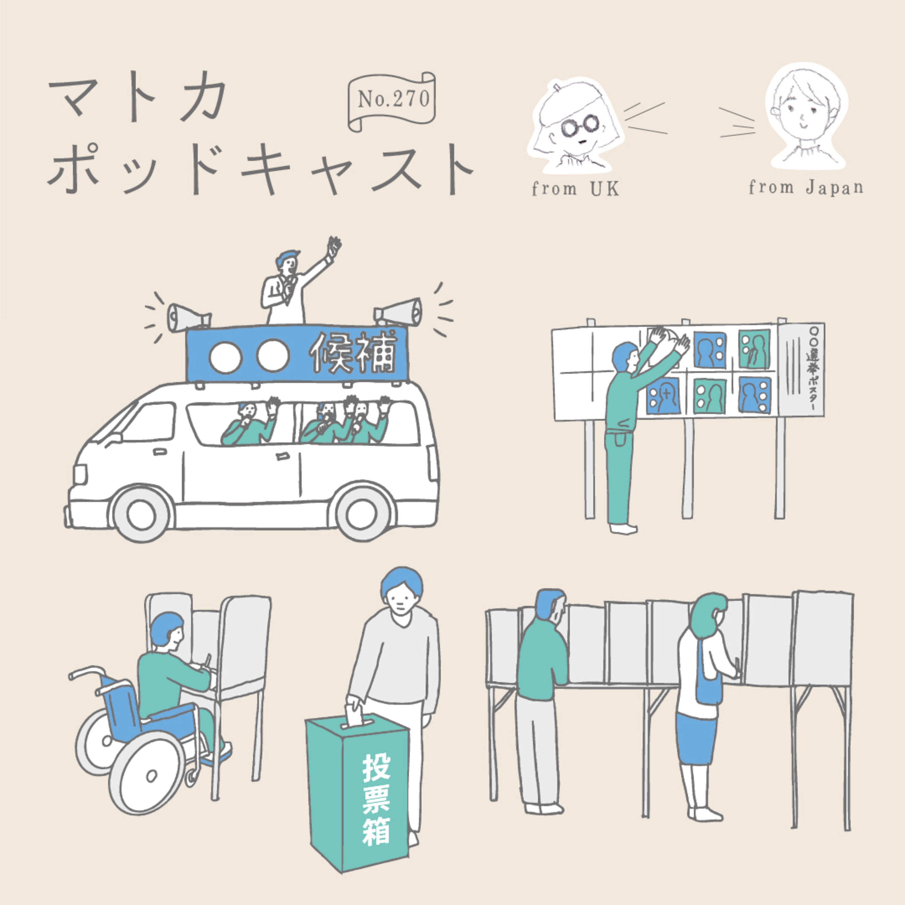10月27日は投票日＆20年ぶりに国民審査をしてきました。 episode artwork