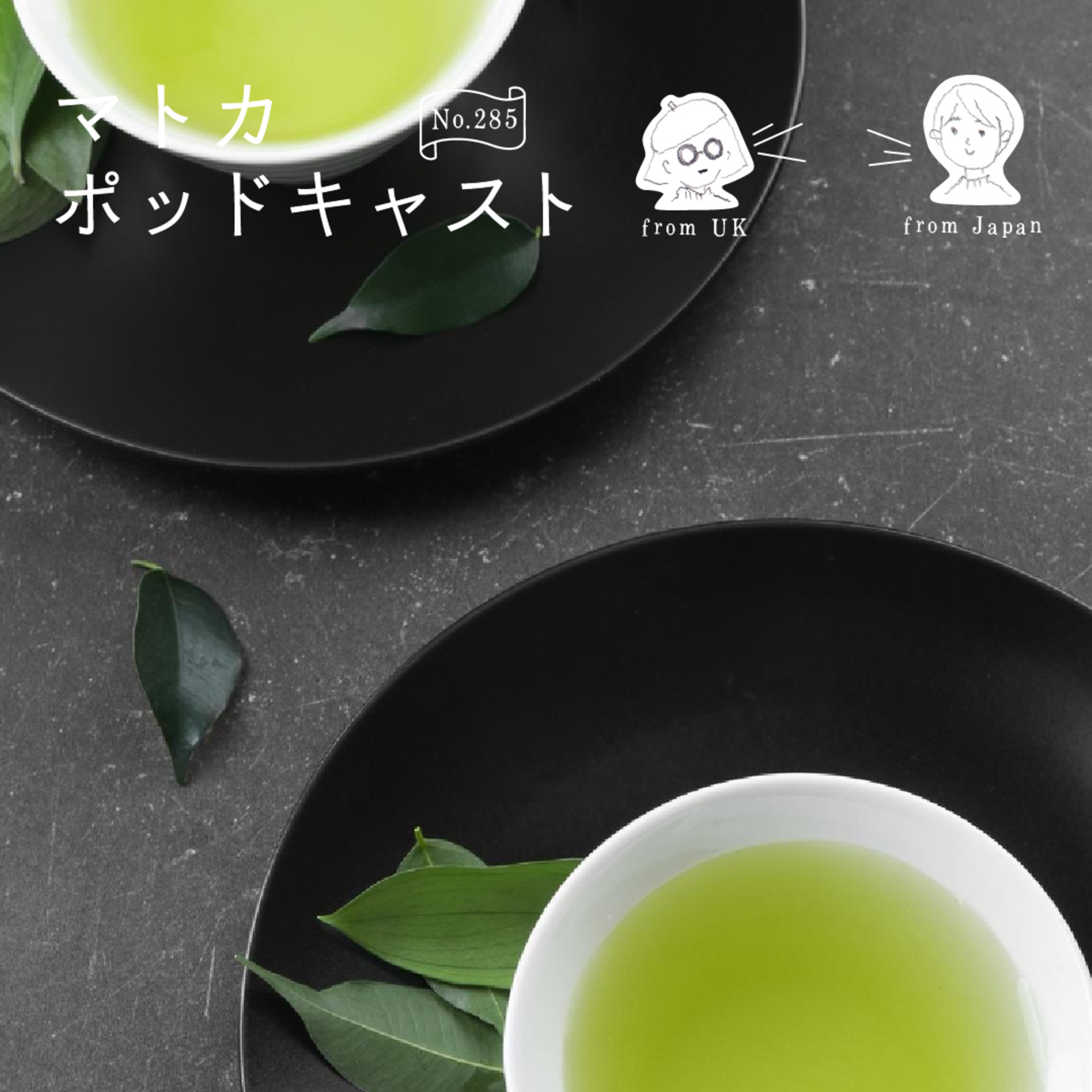 静岡発、緑茶を世界の人たちにもっと飲んでもらうには？ episode artwork