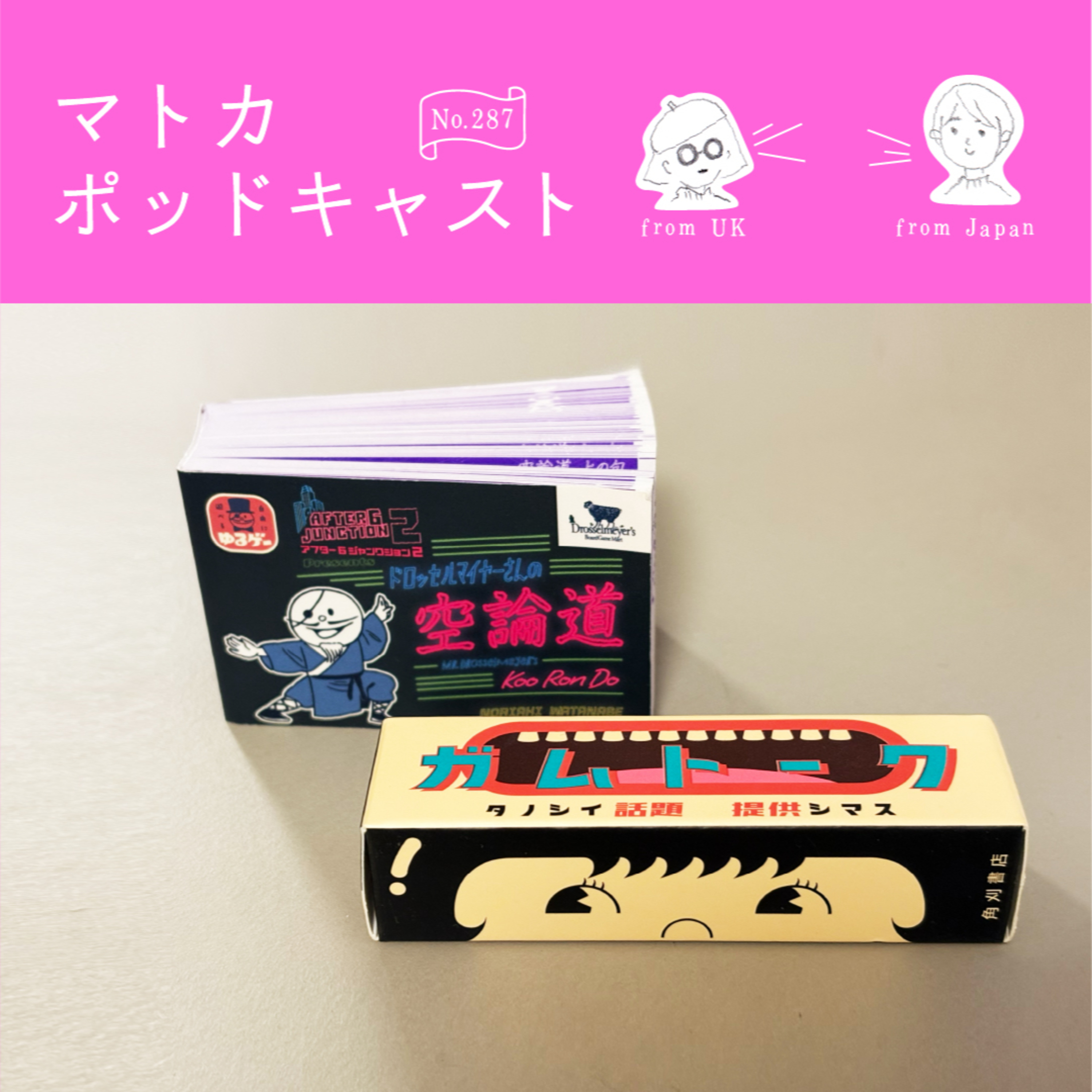 会話ゲーム「空論道」と「ガムトーク」を遠隔でやってみた episode artwork