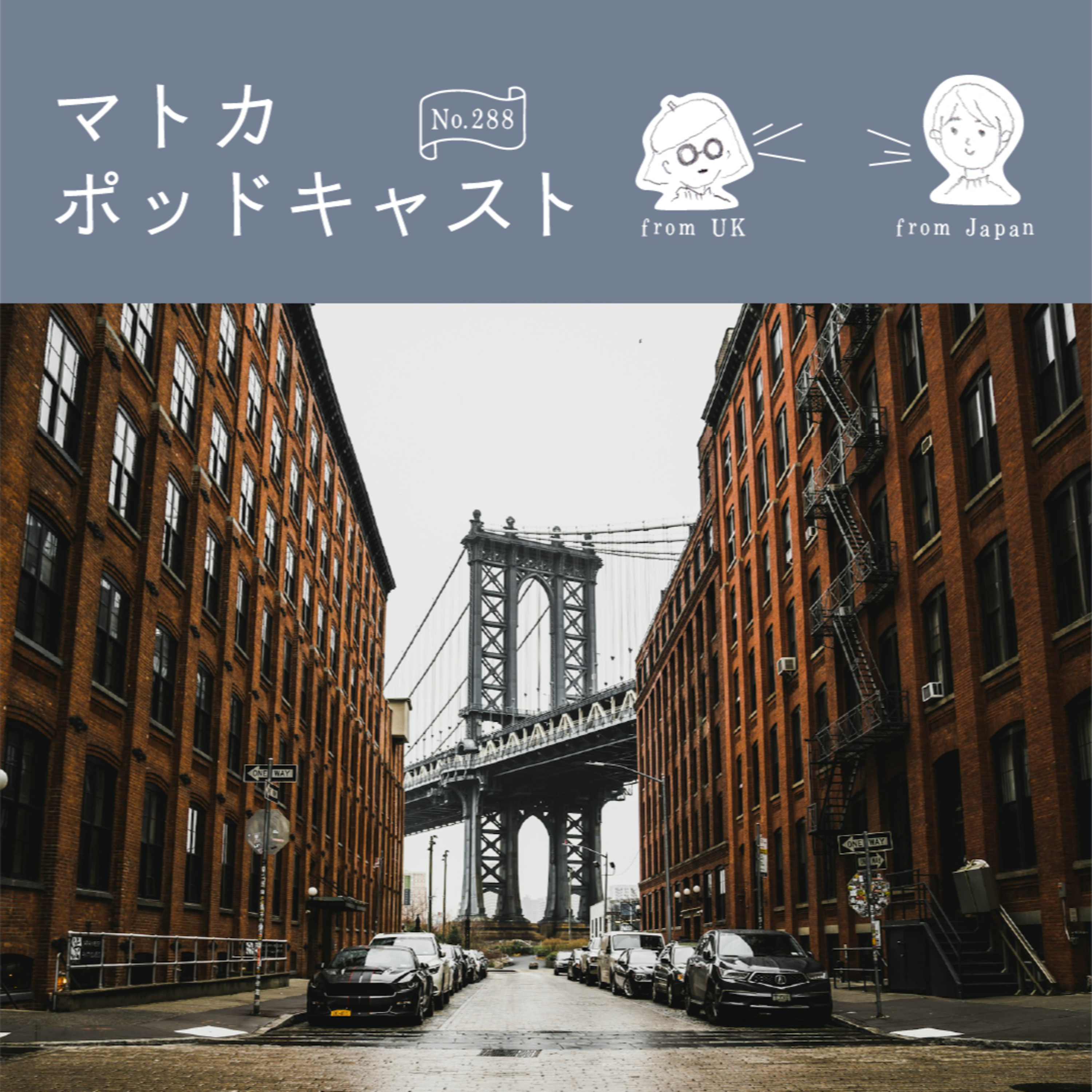 初めてのNYは「予想外の街」だった！ episode artwork