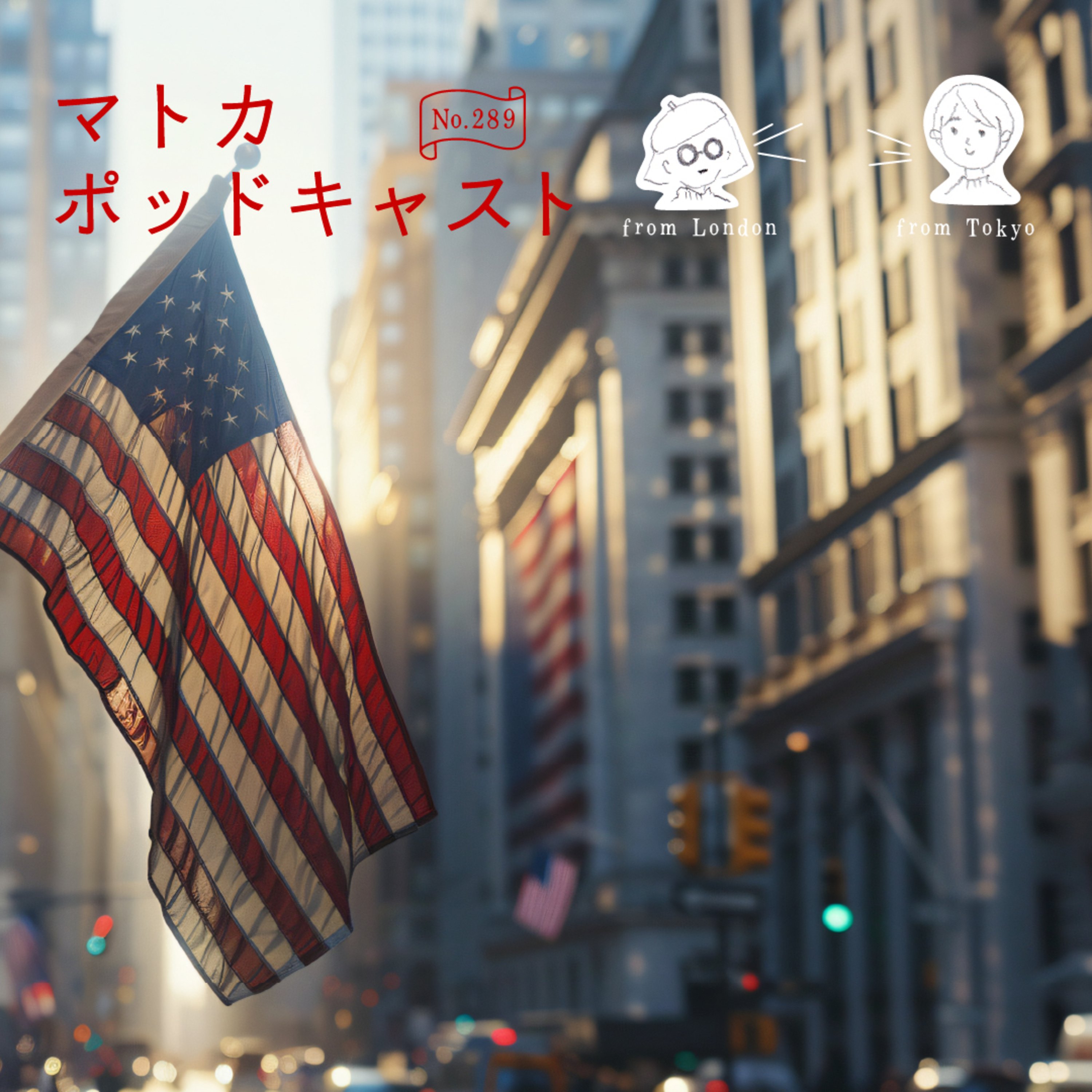 トランプの大統領令について、イギリスと日本で話してみた（個人） episode artwork