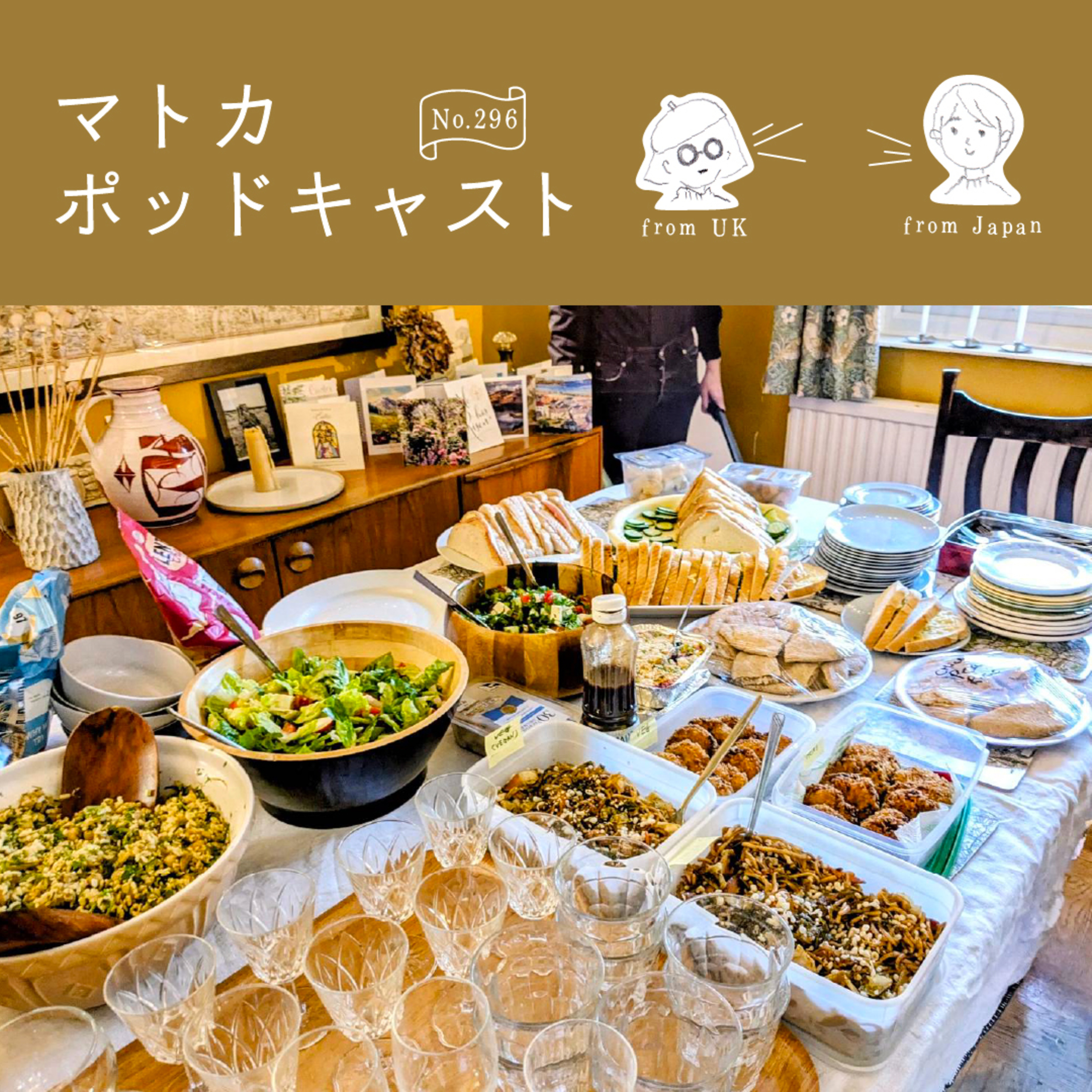 イギリスのパーティシーズン到来！パーティ料理修行中です。 episode artwork