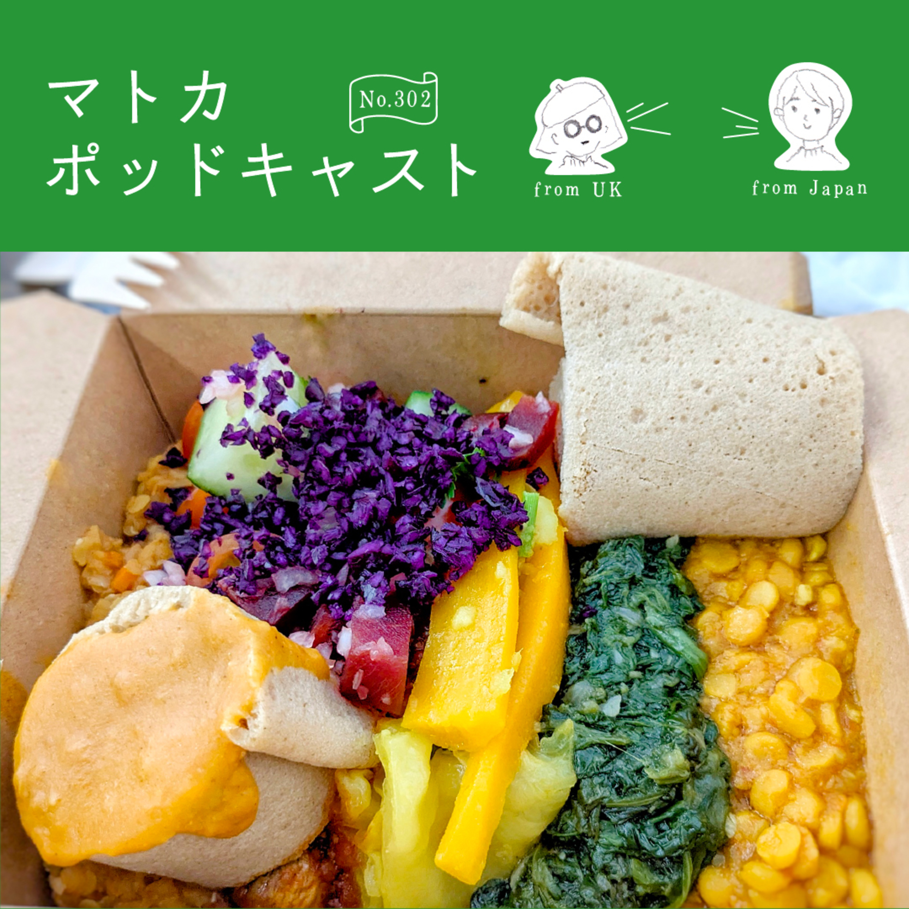 参議院選挙まであと数日＆エチオピア料理を食べて思ったこと episode artwork