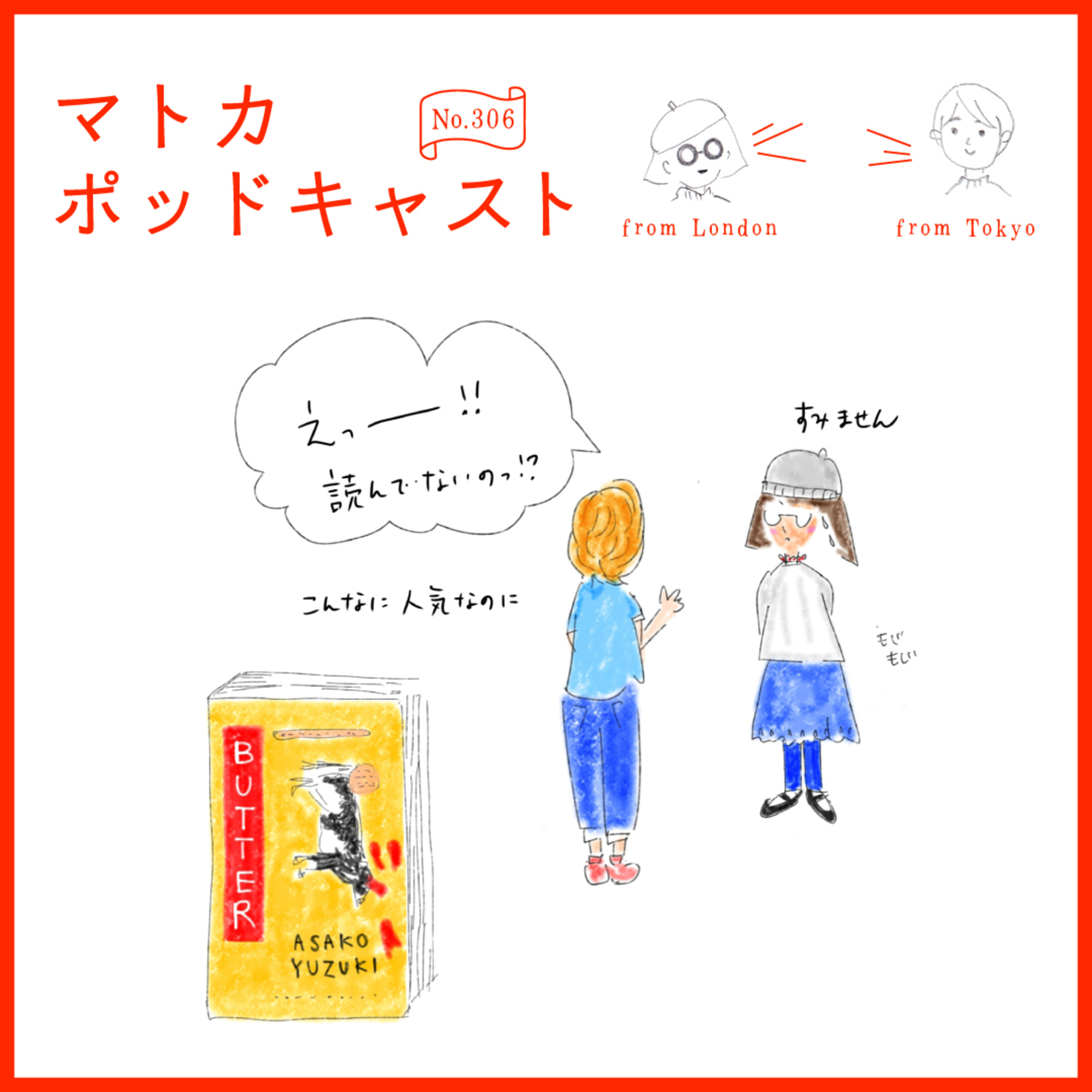 英国でも大ヒット！小説「BUTTER」を「英国目線」で読んでみた episode artwork