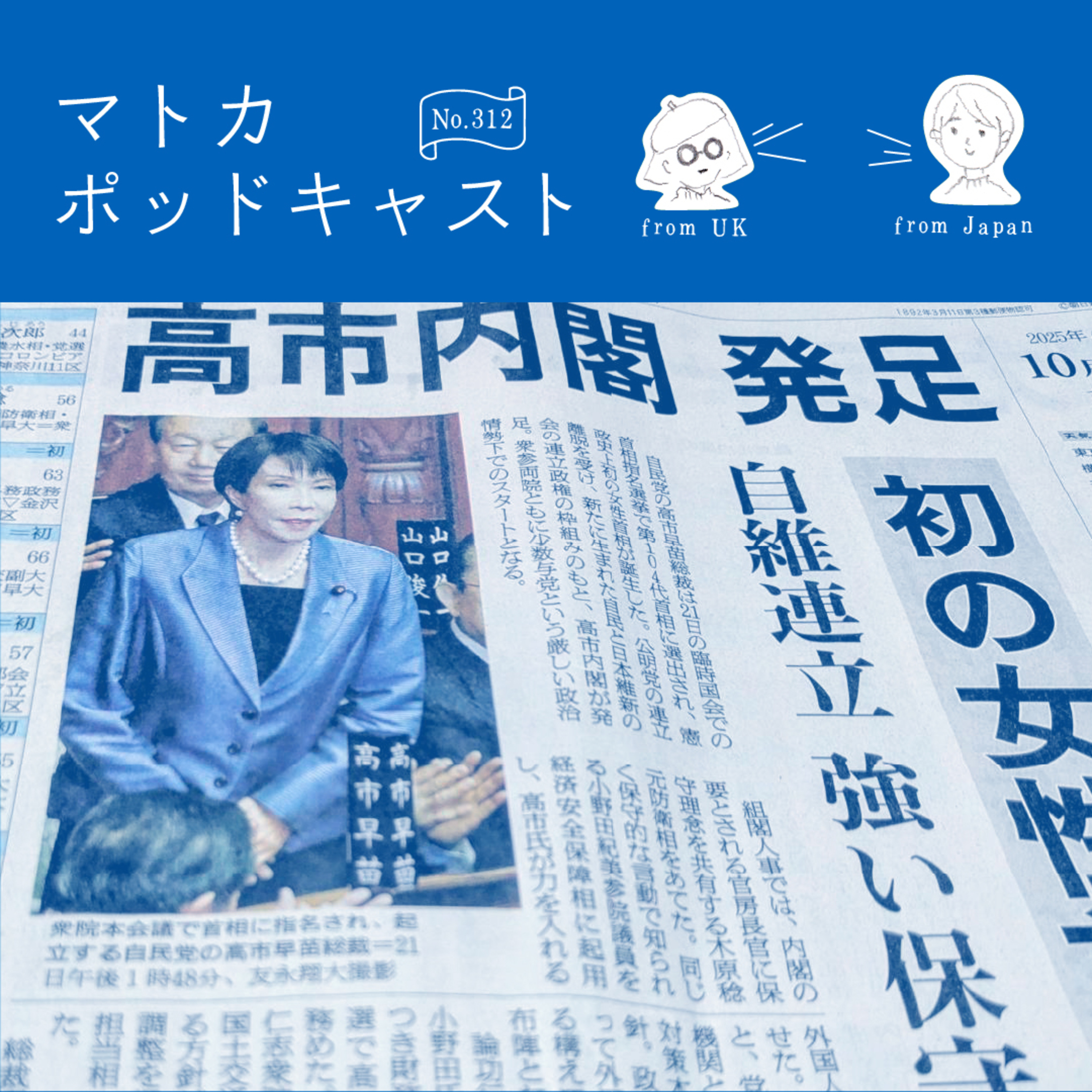 日本初・女性首相誕生→イギリスでの「個人周りの反応」