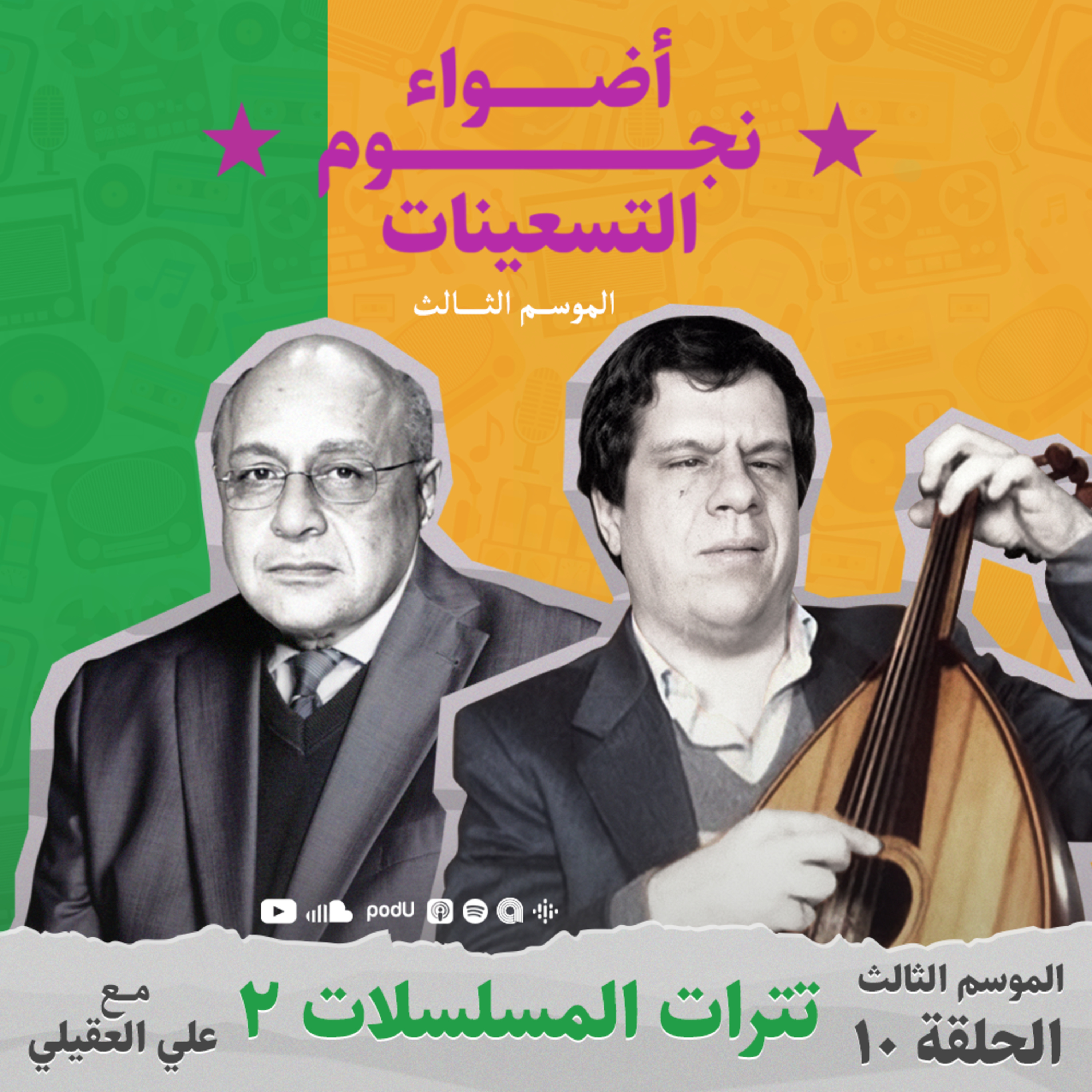 الموسم الثالث : الحلقة 10 - تترات المسلسلات المصرية 2