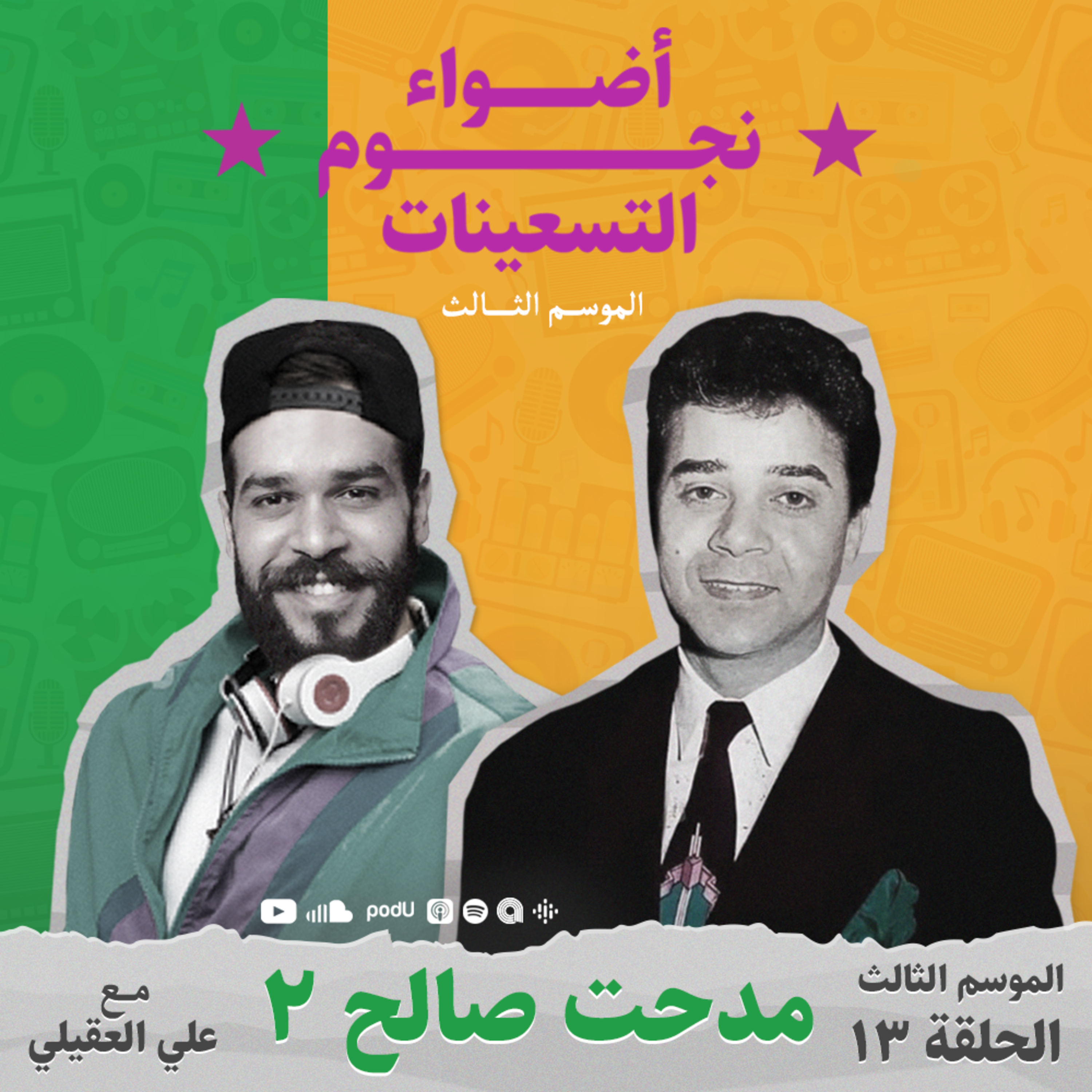 الموسم الثالث : الحلقة 13 - مدحت صالح 2