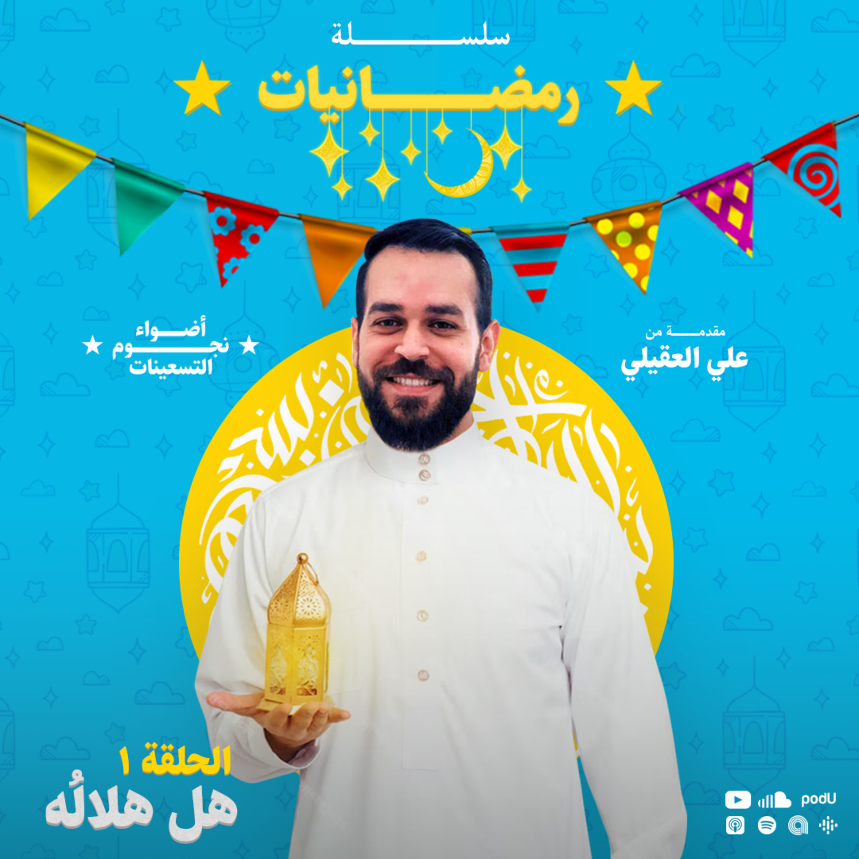 سلسلة رمضانيات : الحلقة 1 - هل هلالُه