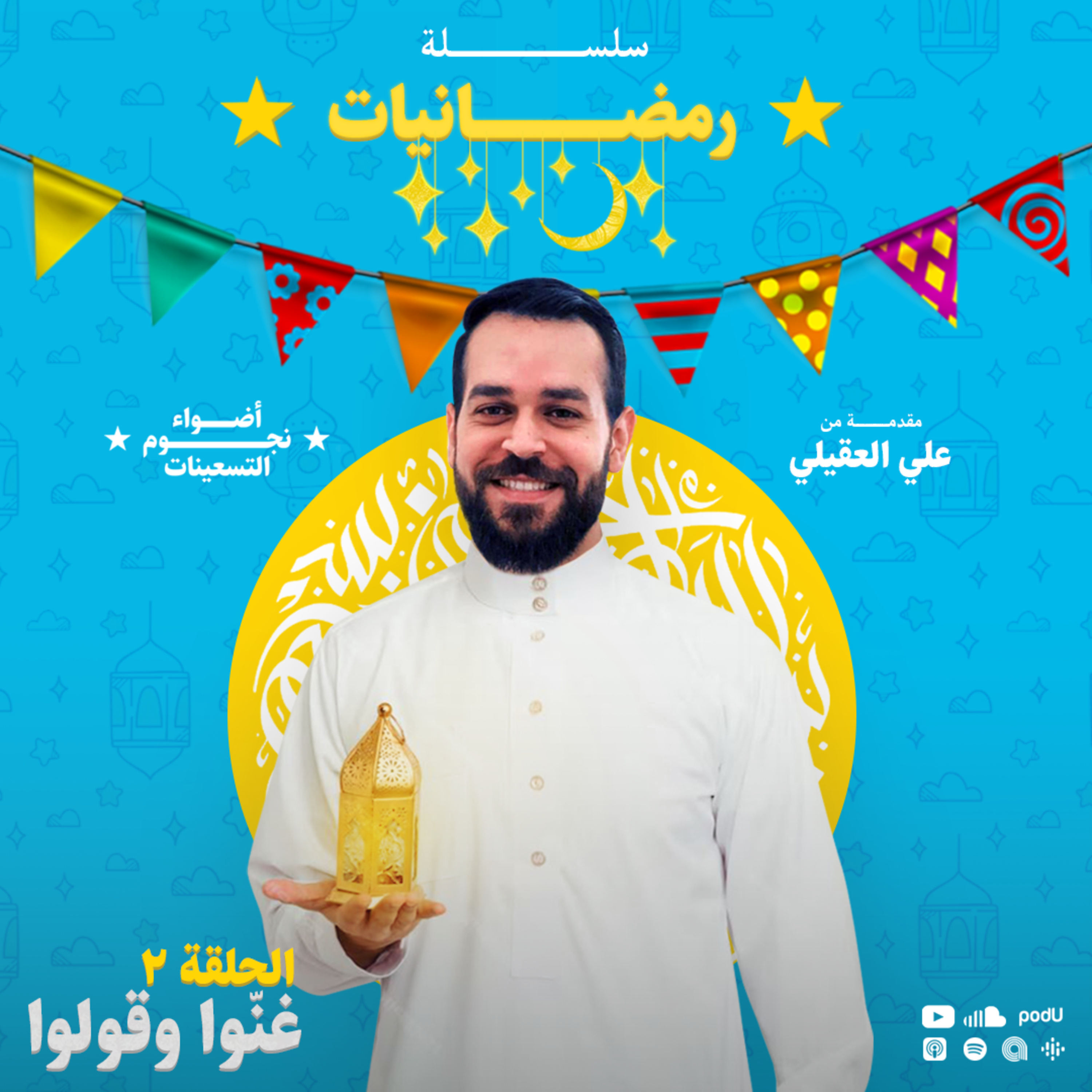 سلسلة رمضانيات : الحلقة 2 - غنّوا وقولوا