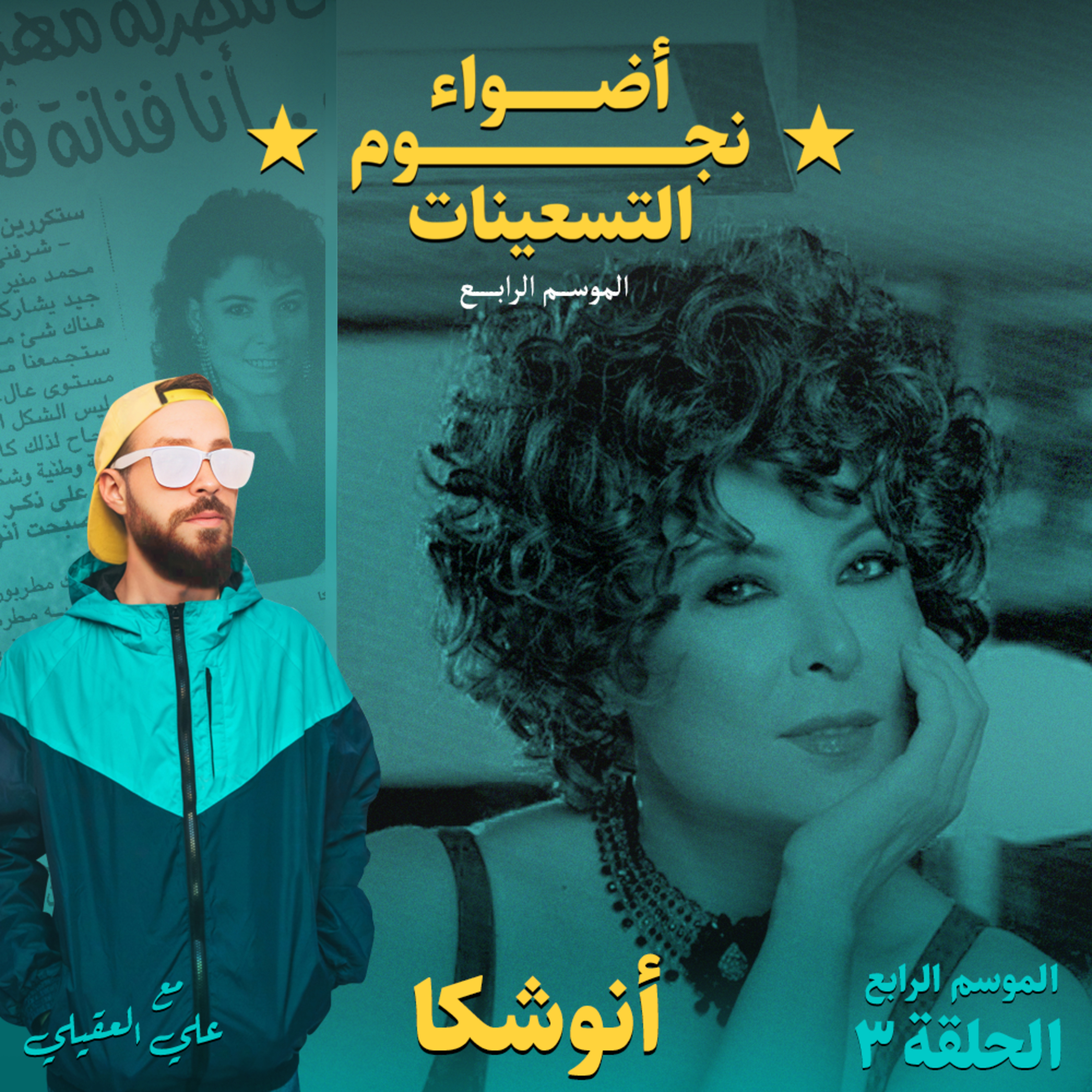 الموسم الرابع : الحلقة 3 - أنوشكا