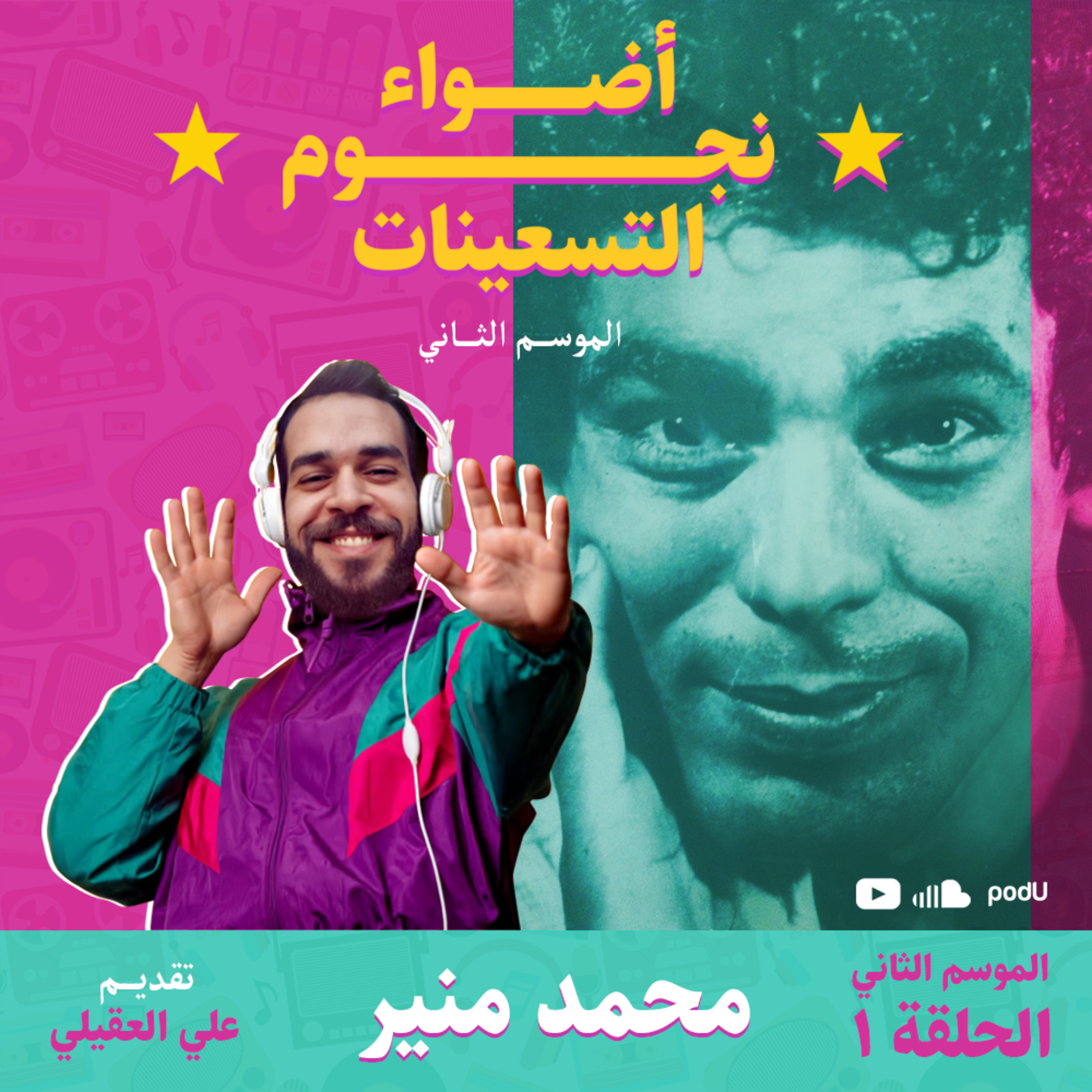 الموسم الثاني : الحلقة 1 - الكينج محمد منير
