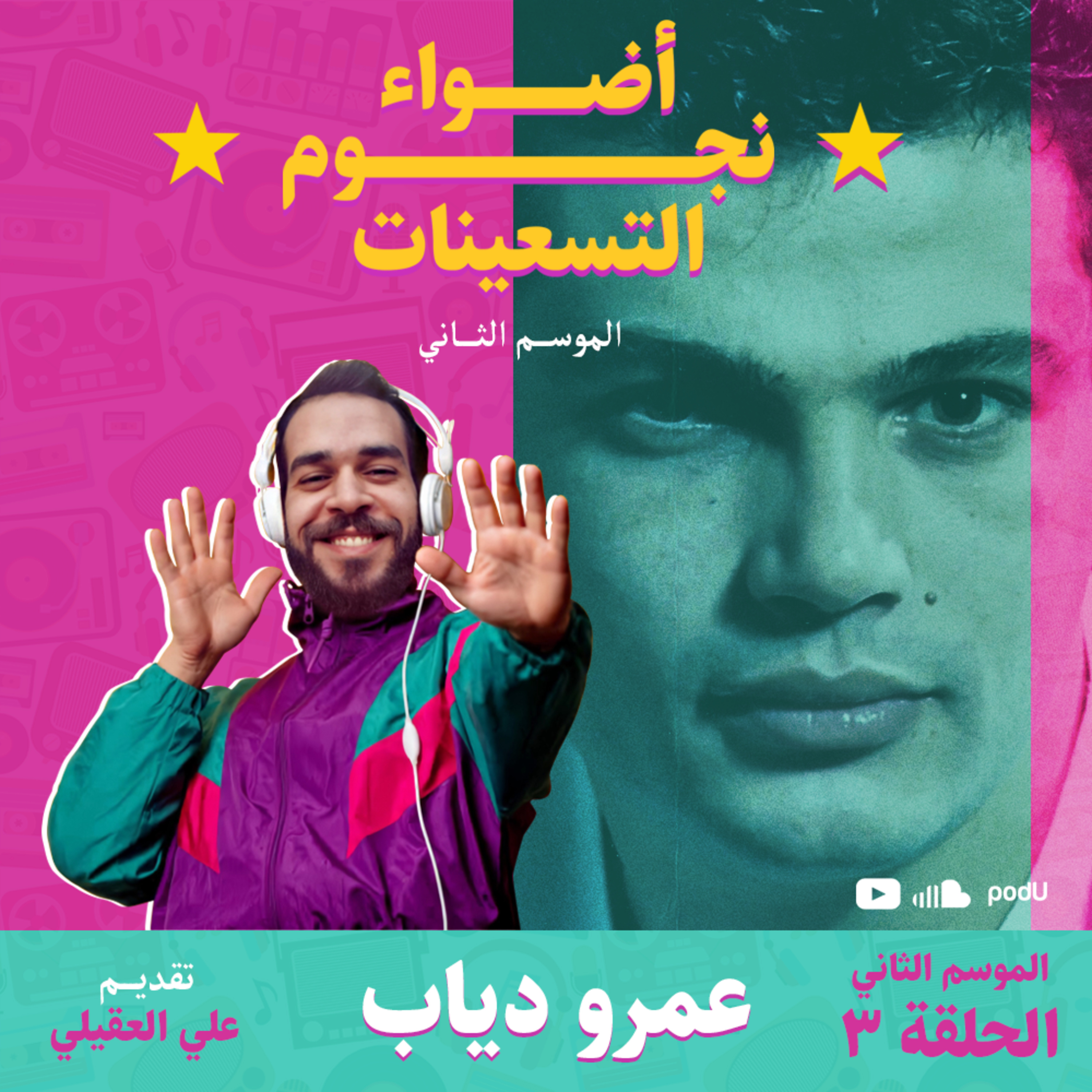 الموسم الثاني : الحلقة 3 - الهضبة عمرو دياب