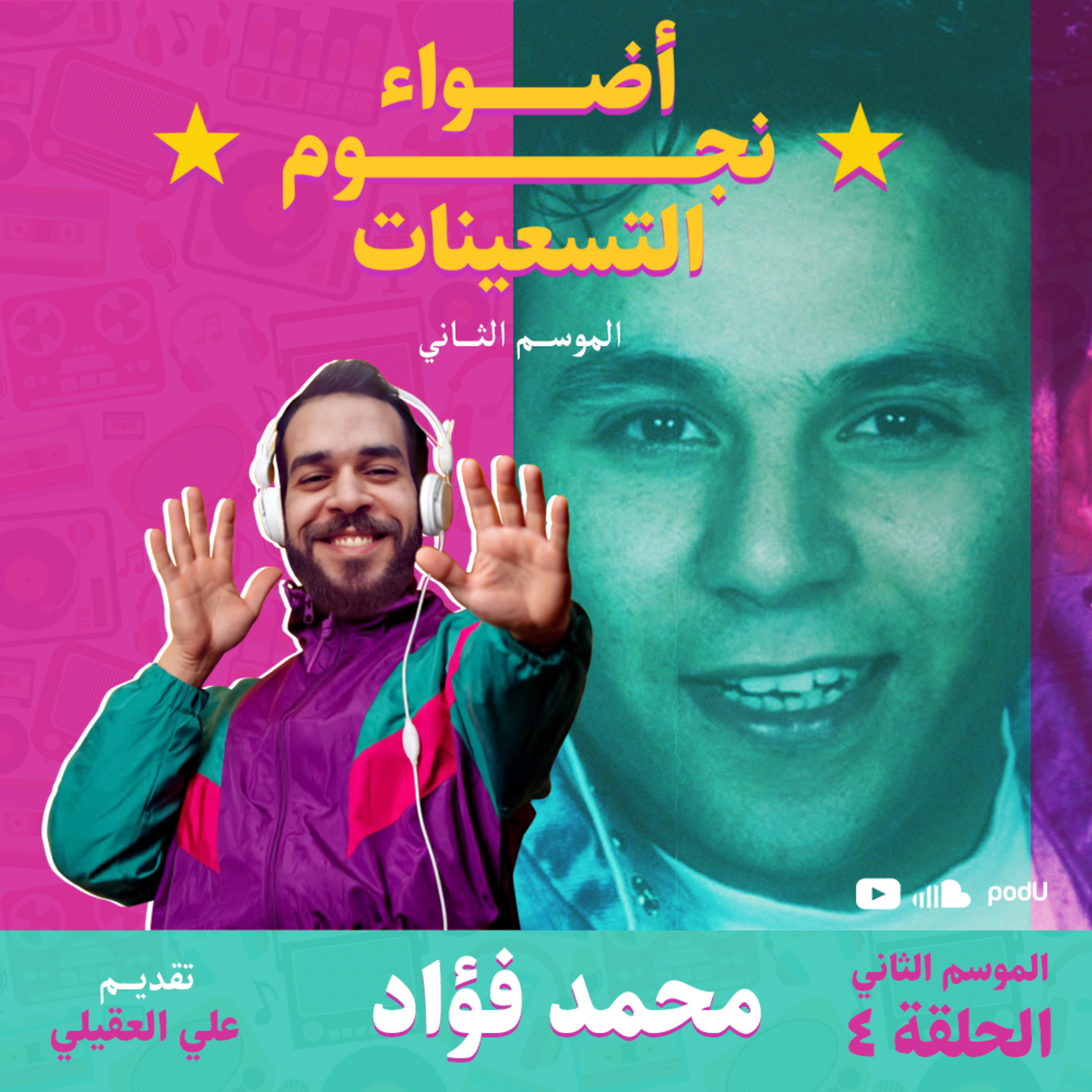 الموسم الثاني : الحلقة 5 - محمد فؤاد