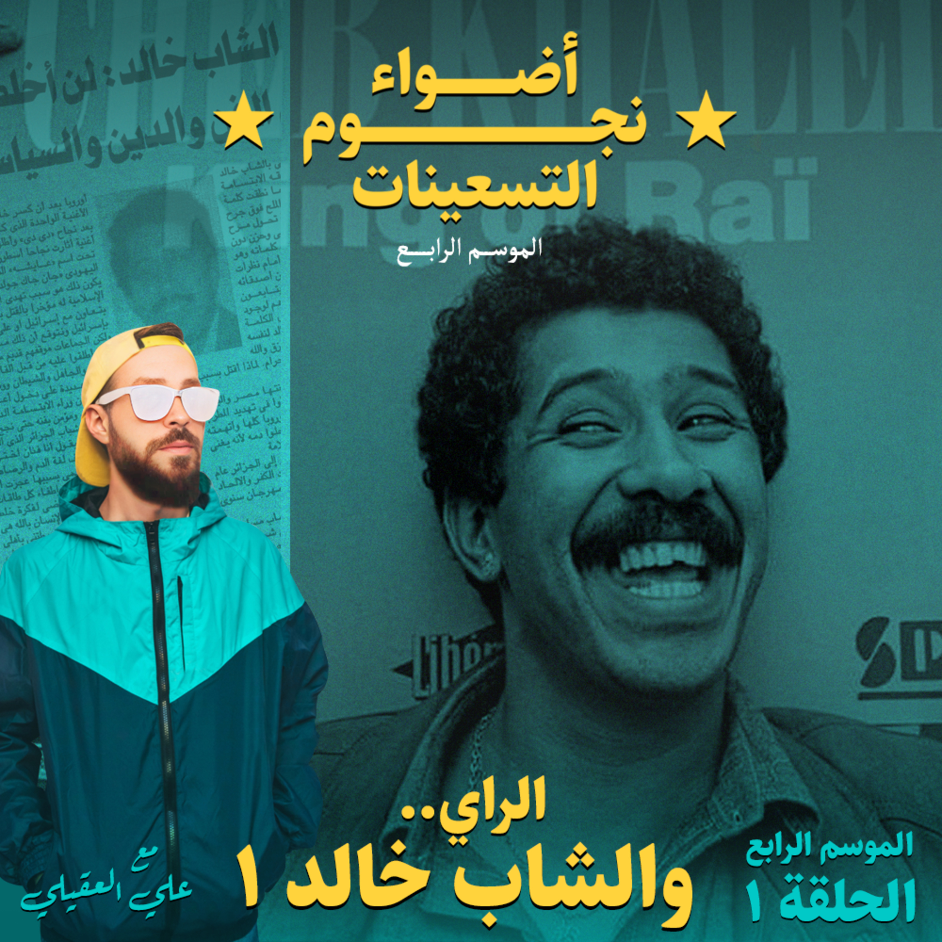 الموسم الرابع : الحلقة 1 - الراي.. والشاب خالد 1