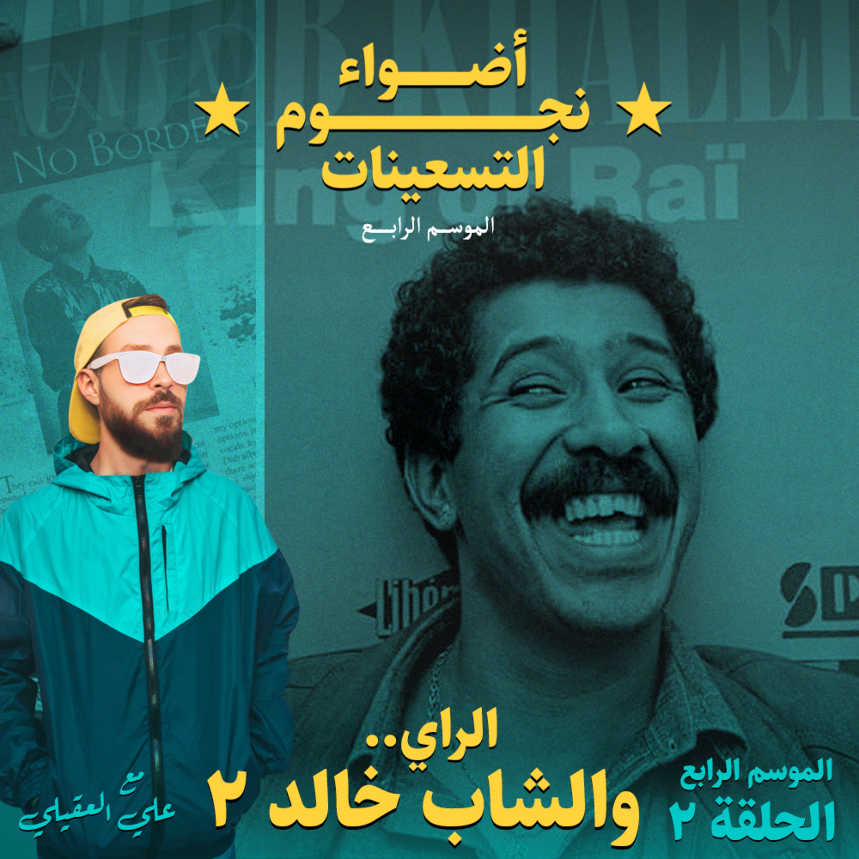 الموسم الرابع : الحلقة 2 - الراي.. والشاب خالد 2