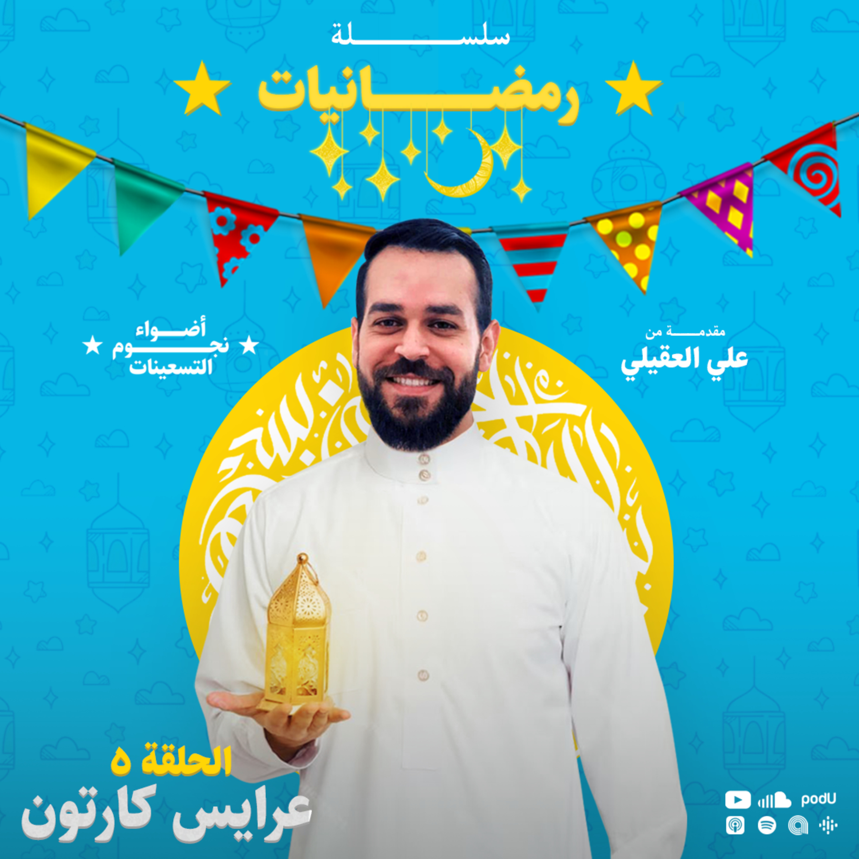 سلسلة رمضانيات : الحلقة 5 - عرايس كارتون