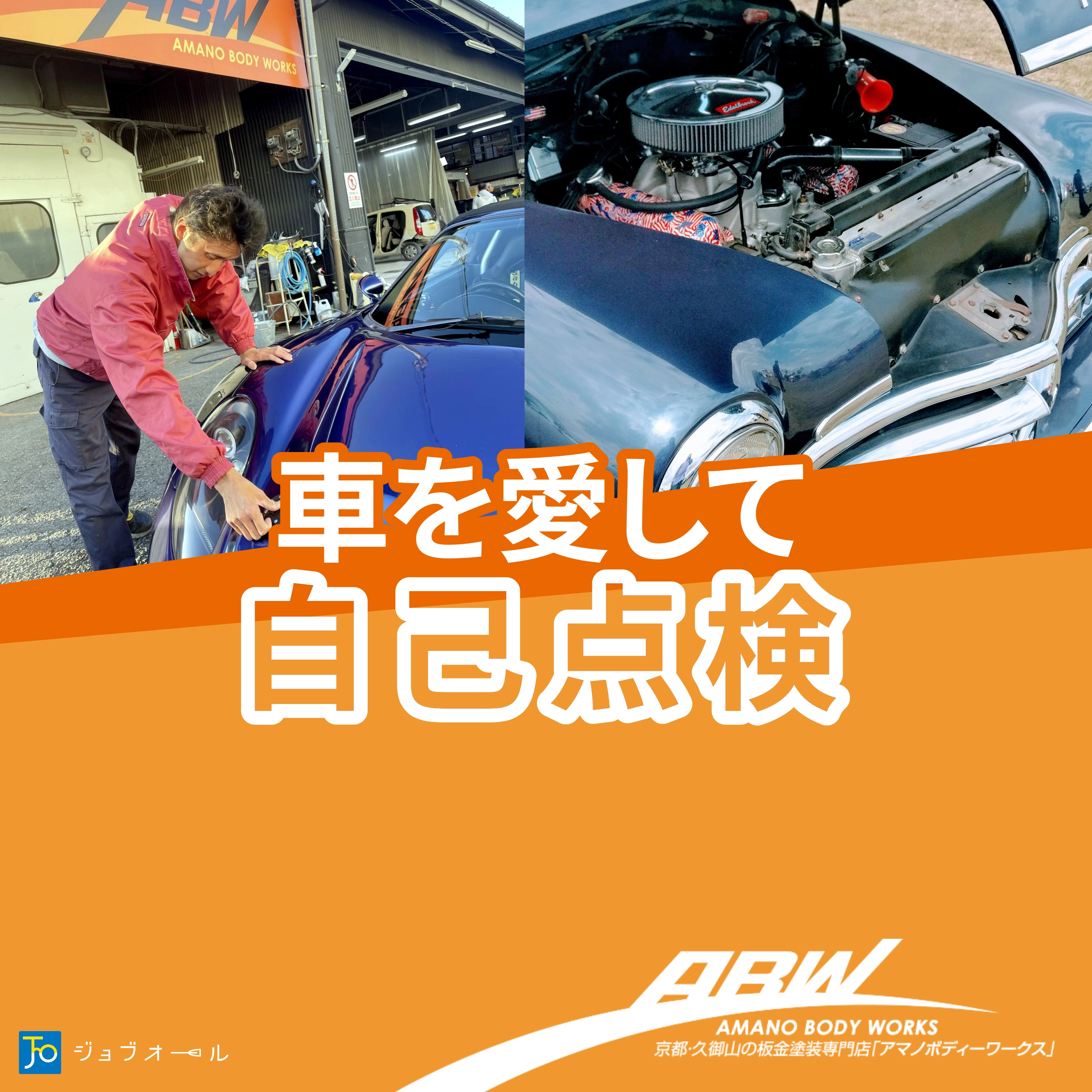 アマノの「車の文句は俺に言え！」