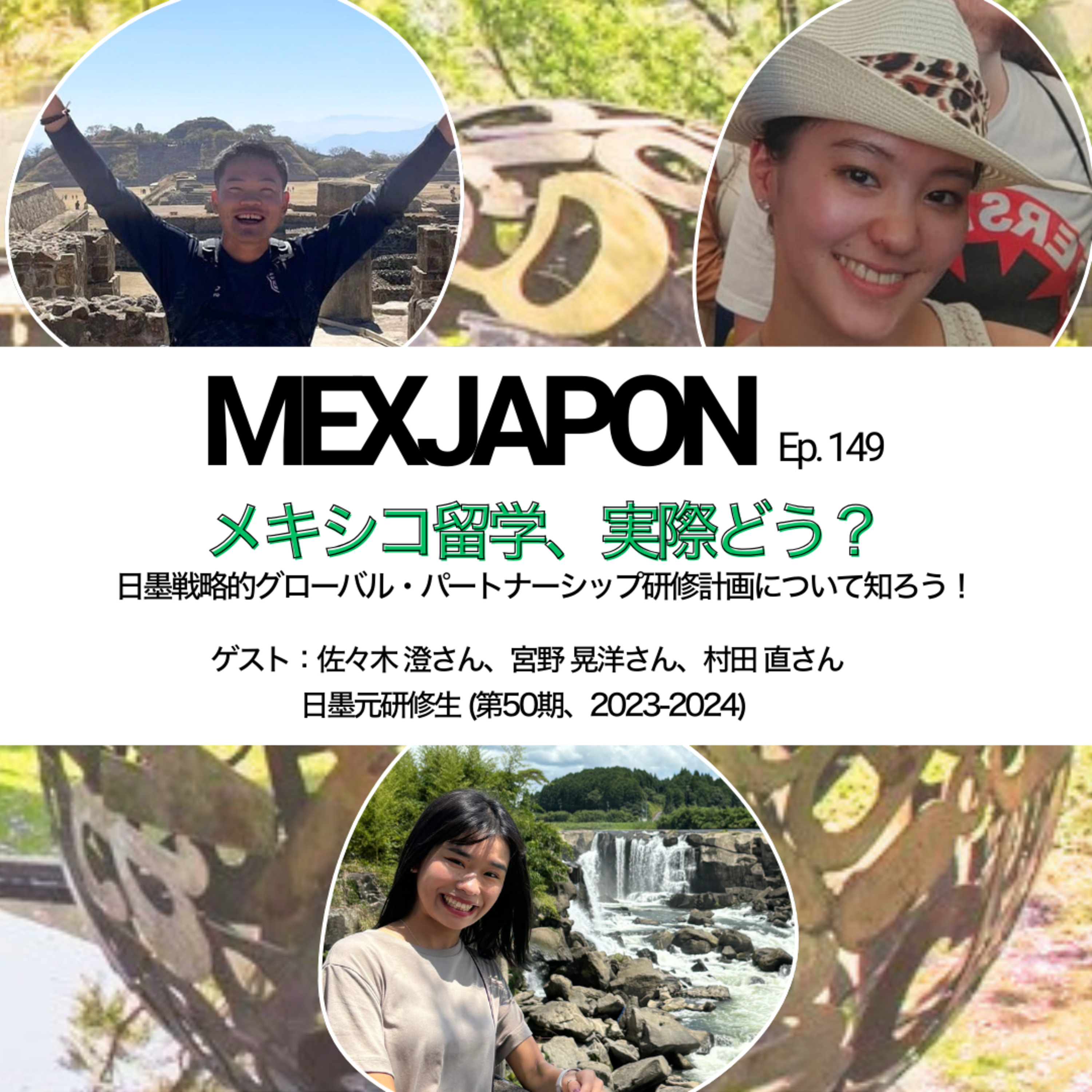 MEXJAPON エピソード149-「メキシコ留学、実際どう？－日墨戦略的グローバル・パートナーシップ研修計画について知ろう！」 episode artwork
