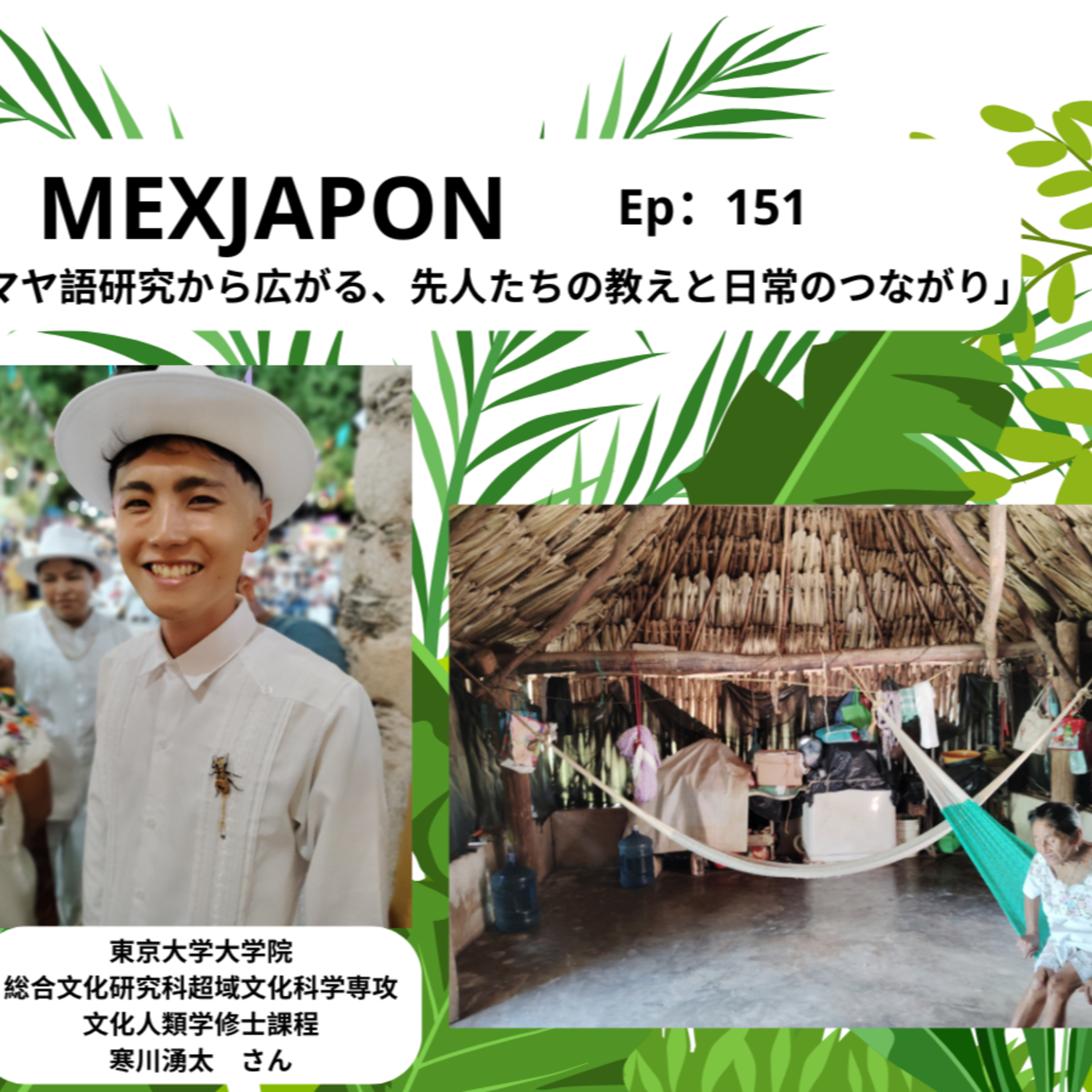MEXJAPON エピソード151-「マヤ語研究から広がる、先人たちの教えと日常のつながり」 episode artwork