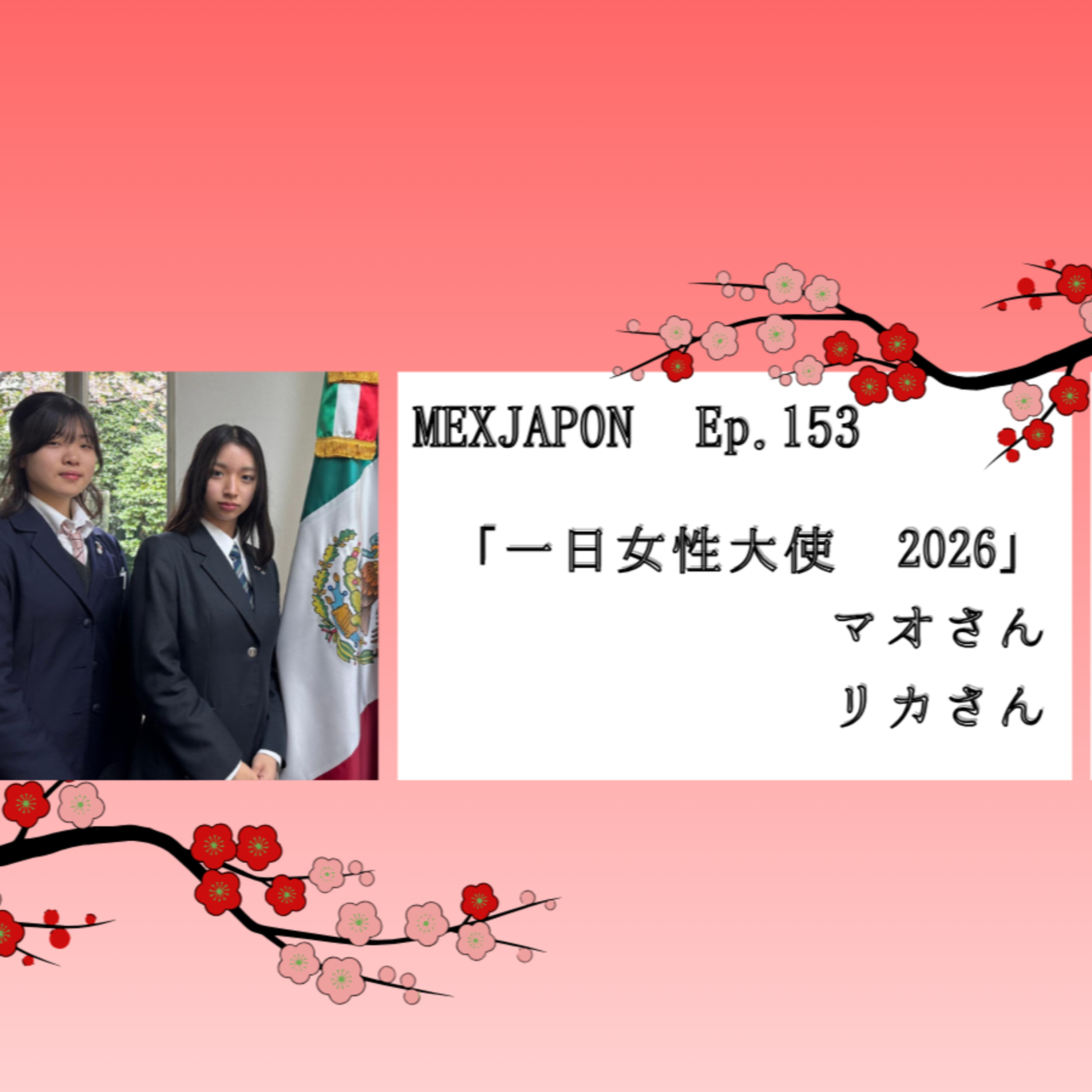 MEXJAPONエピソード153-「一日女性大使 2026」 episode artwork