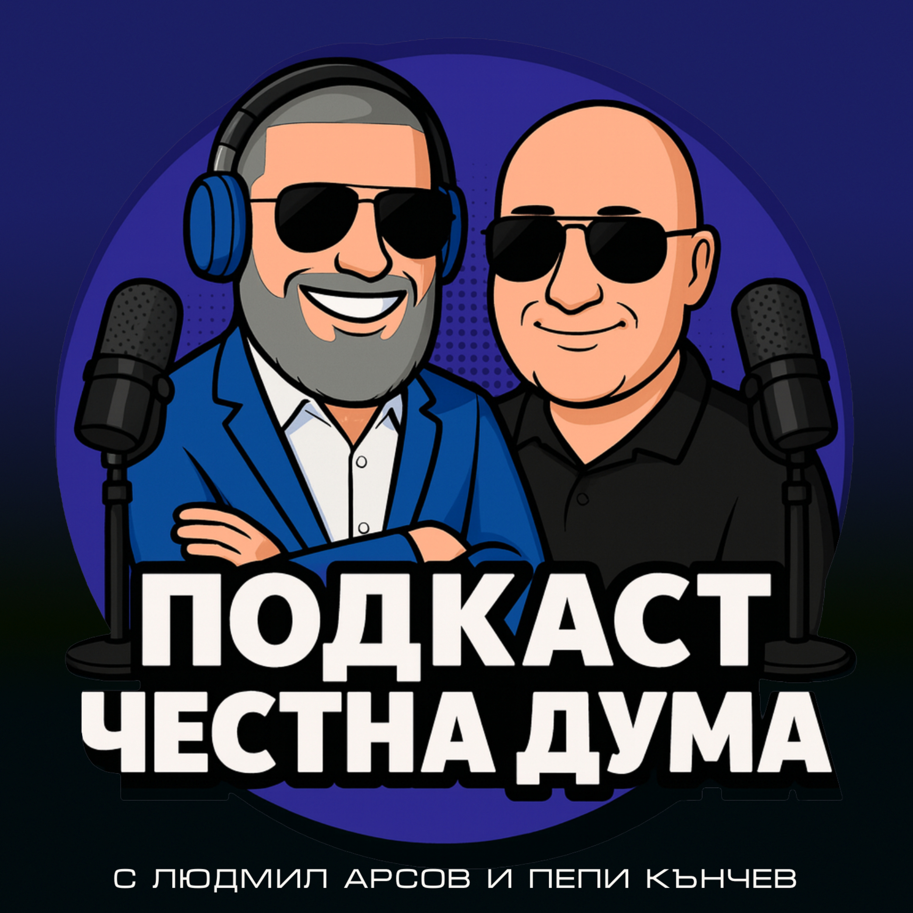ЕП241: Кой клати стола на Бойко и Пеевски? episode artwork