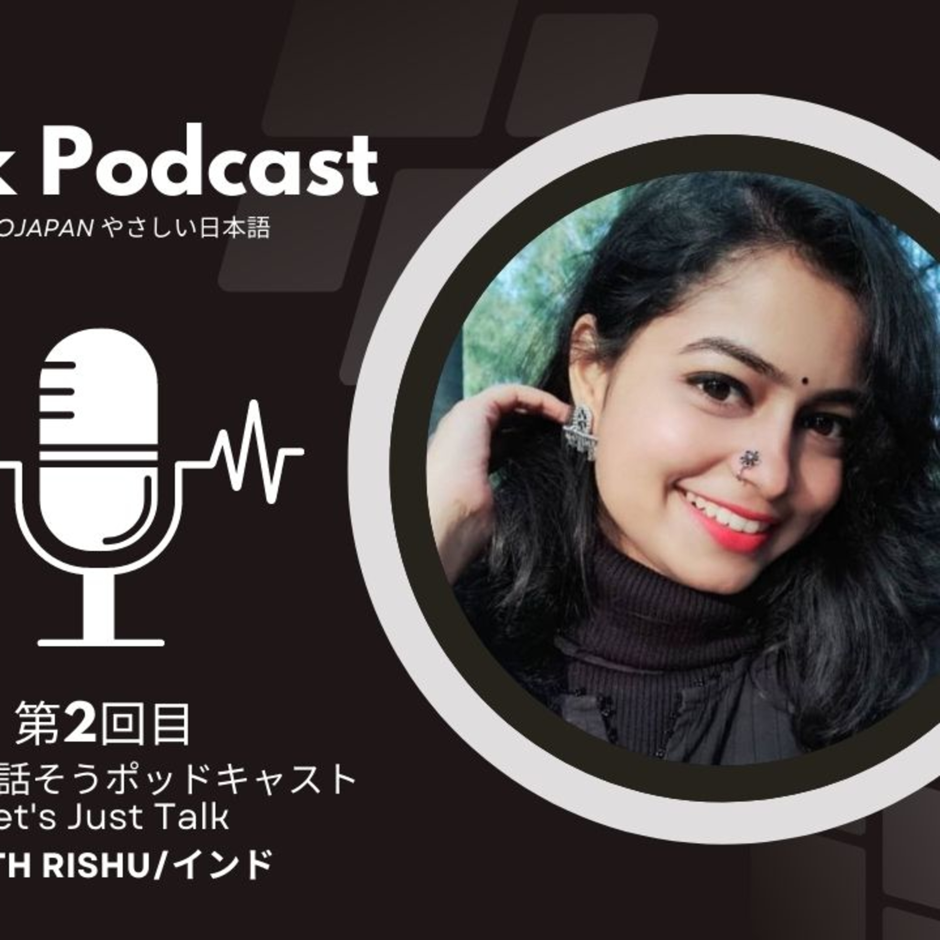 とにかく話そうポッドキャスト/Let's Just Talk 【第2回目ゲスト　Rishu/インド】