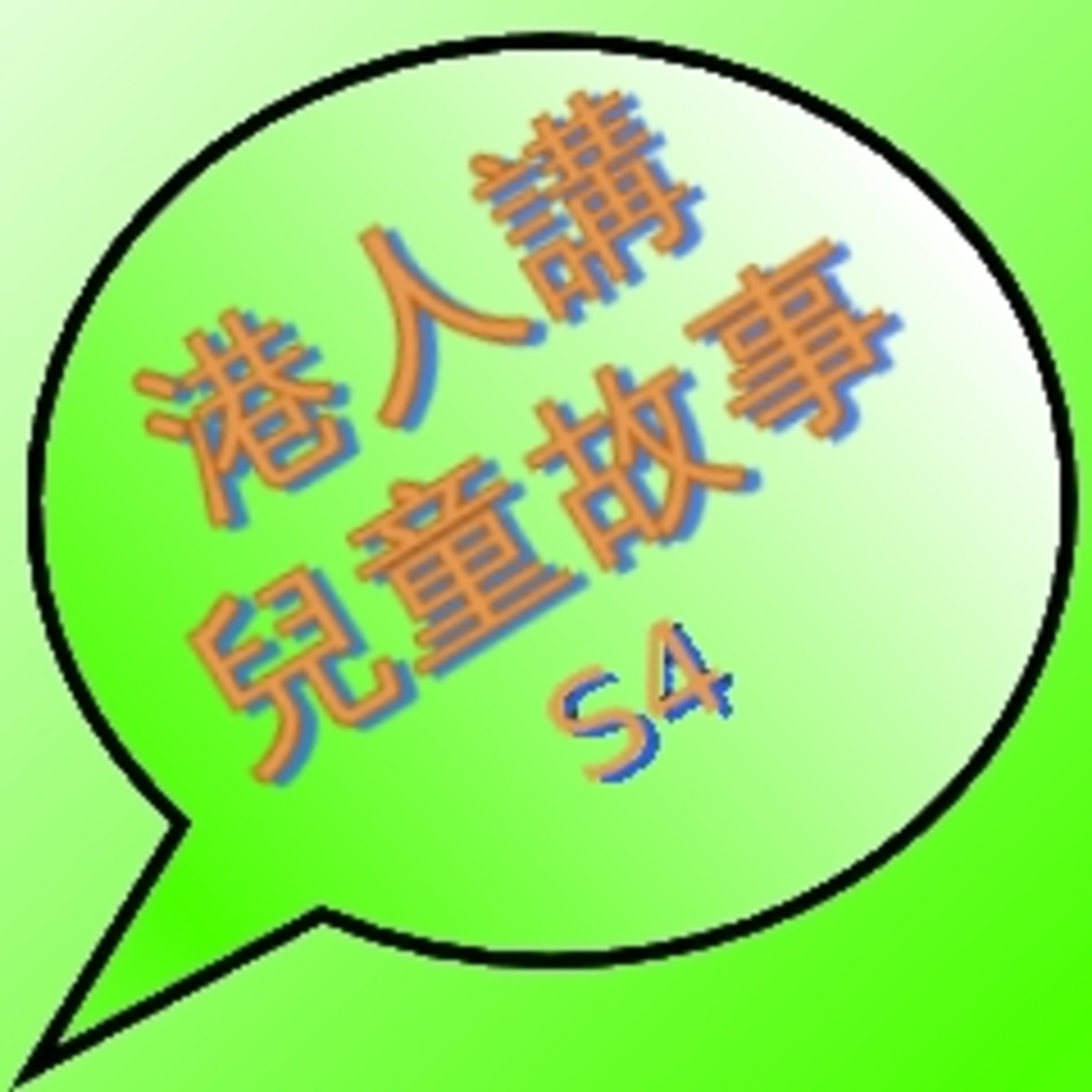 S4-14 成語故事系列 - 瓜田李下