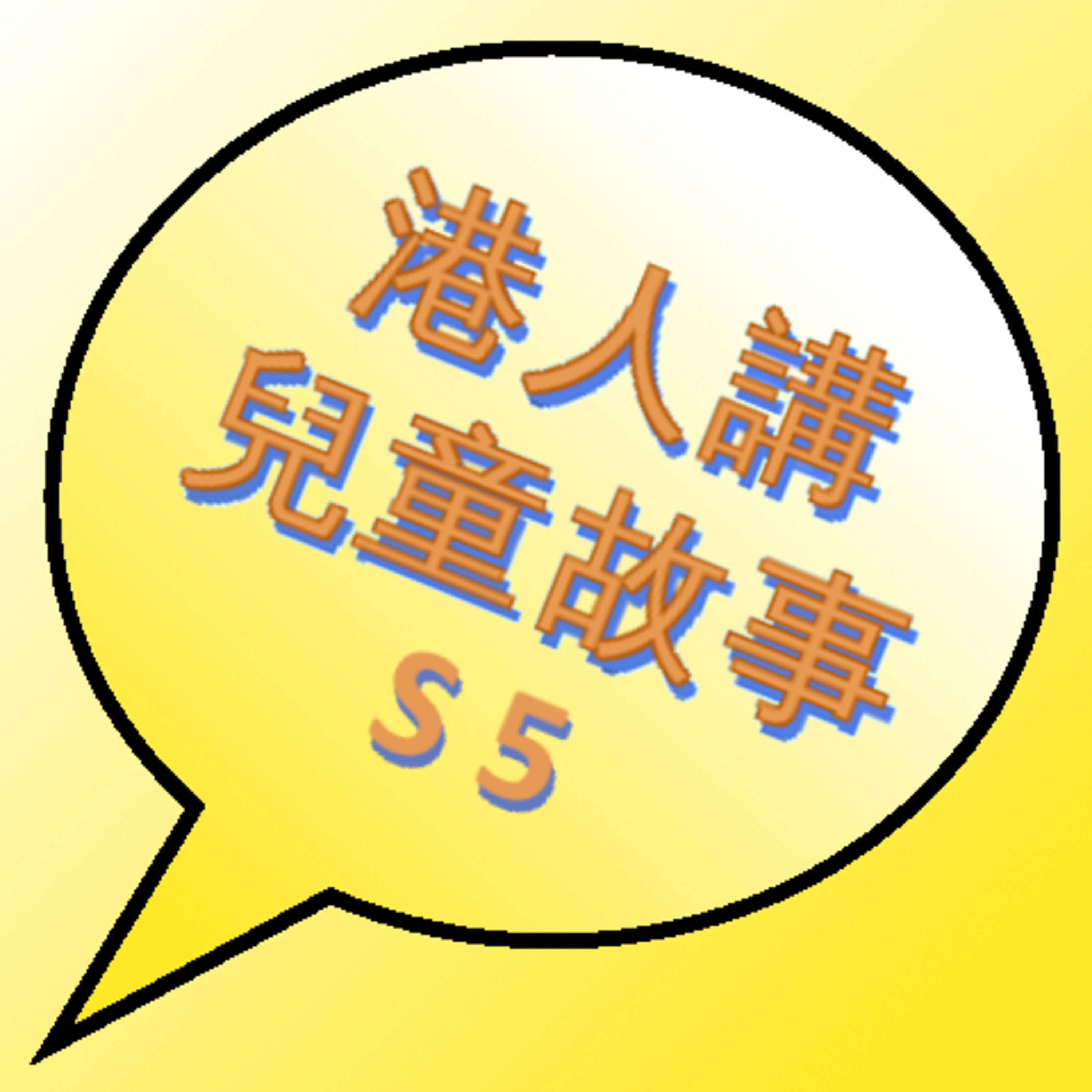S5-08 我會自己做功課