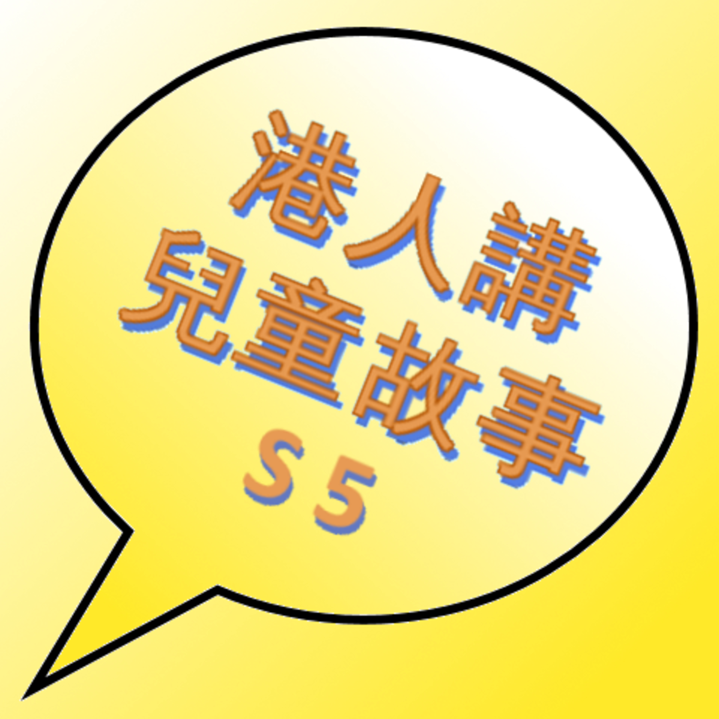 S5-10 最神奇的外衣